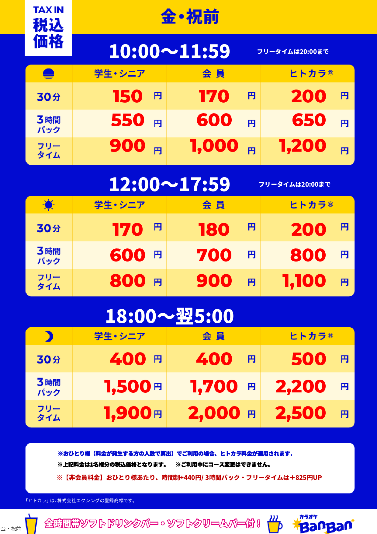 金曜日・祝前日表