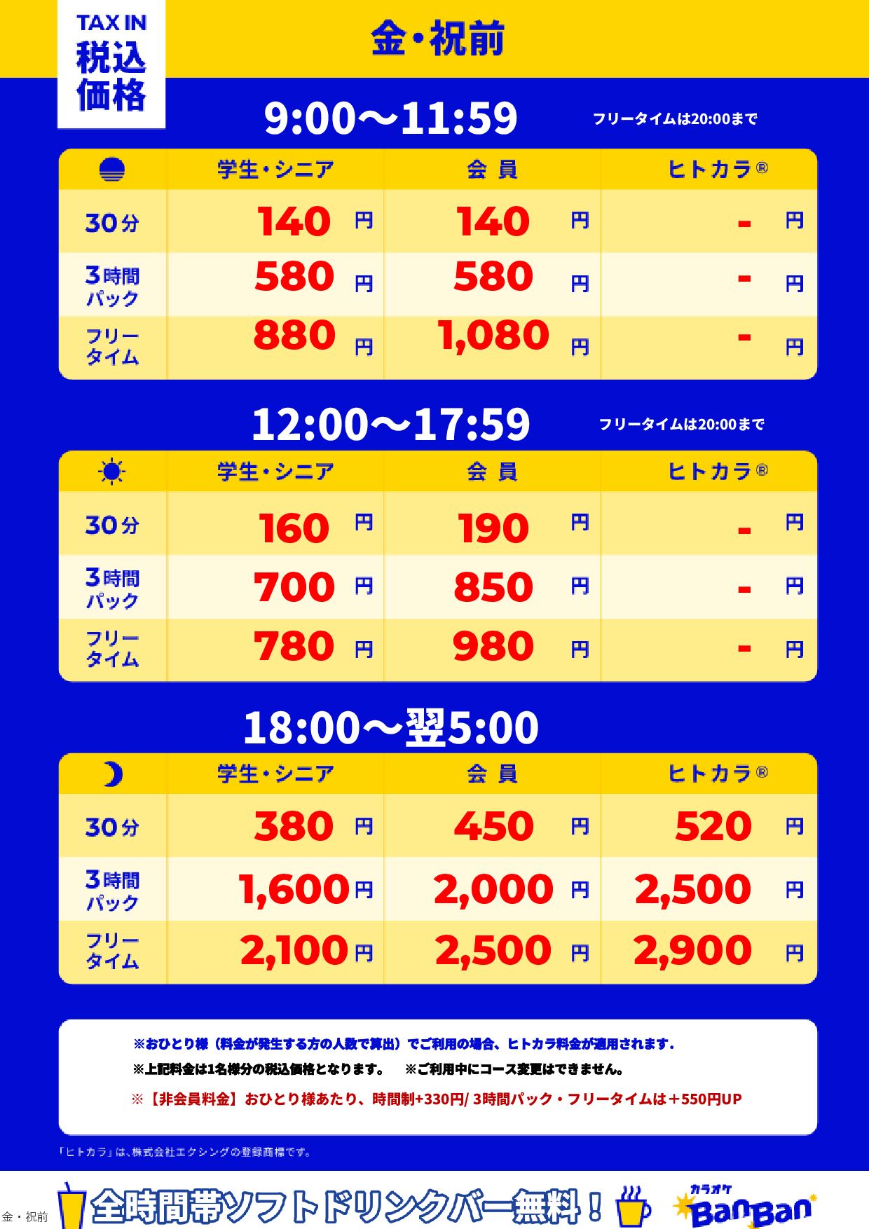 金曜日・祝前日表