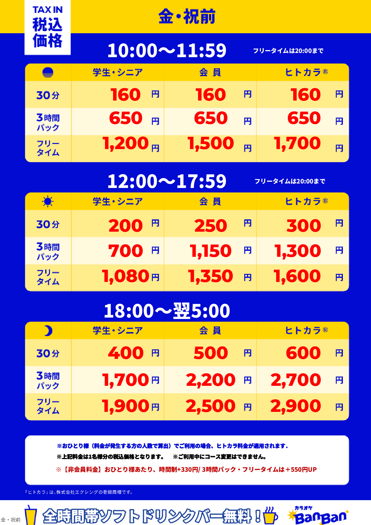 金曜日・祝前日表
