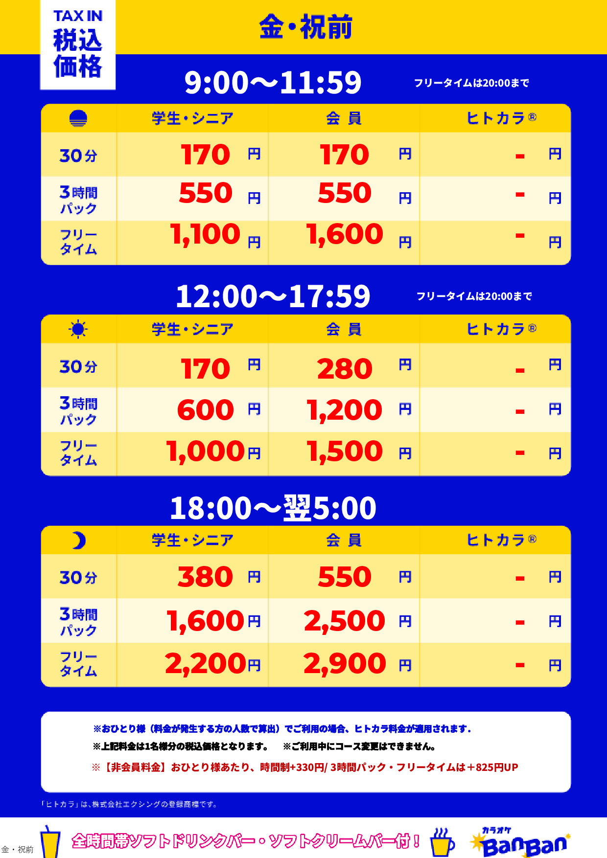 金曜日・祝前日表