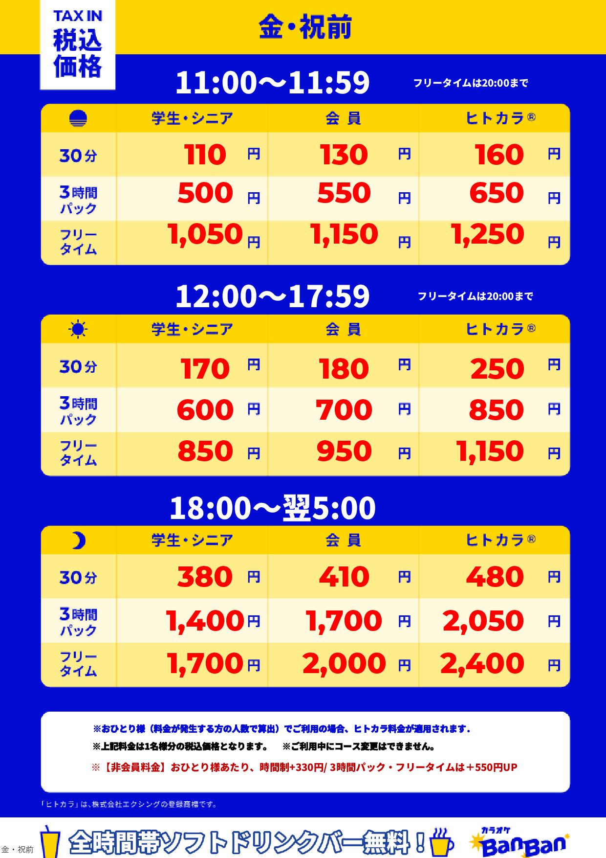 金曜日・祝前日表