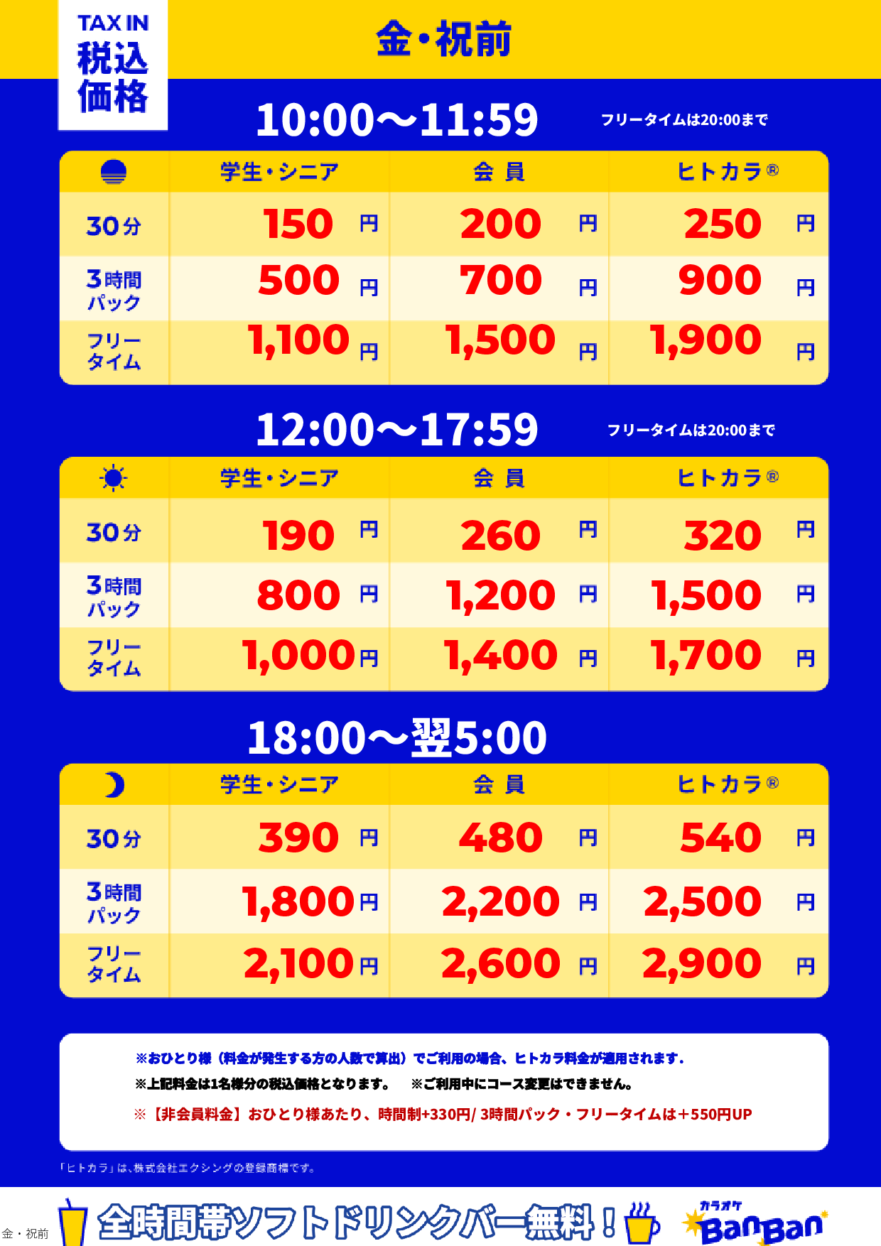 金曜日・祝前日表