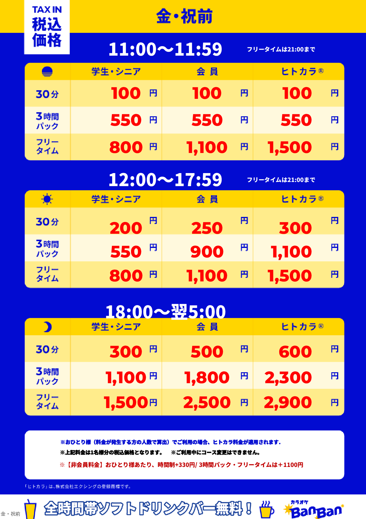 金曜日・祝前日表