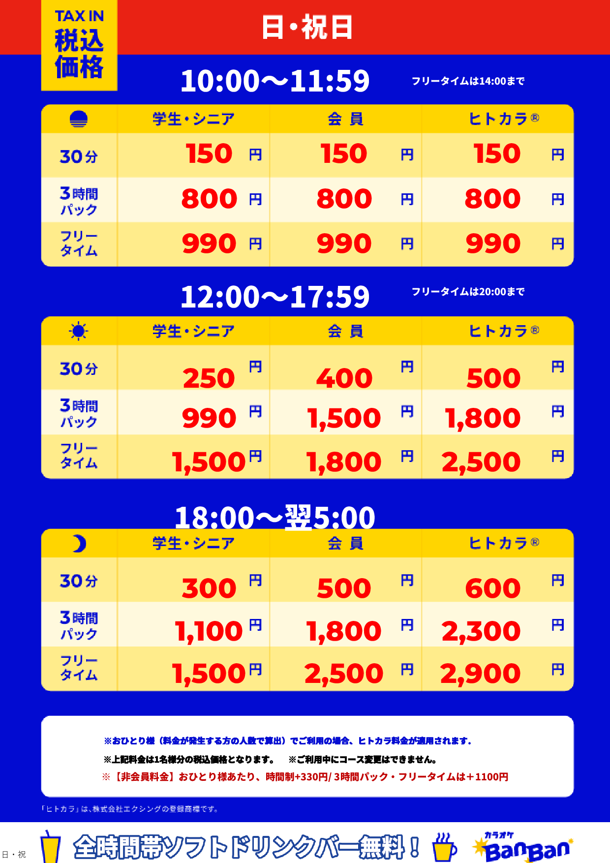 日曜日・祝日表