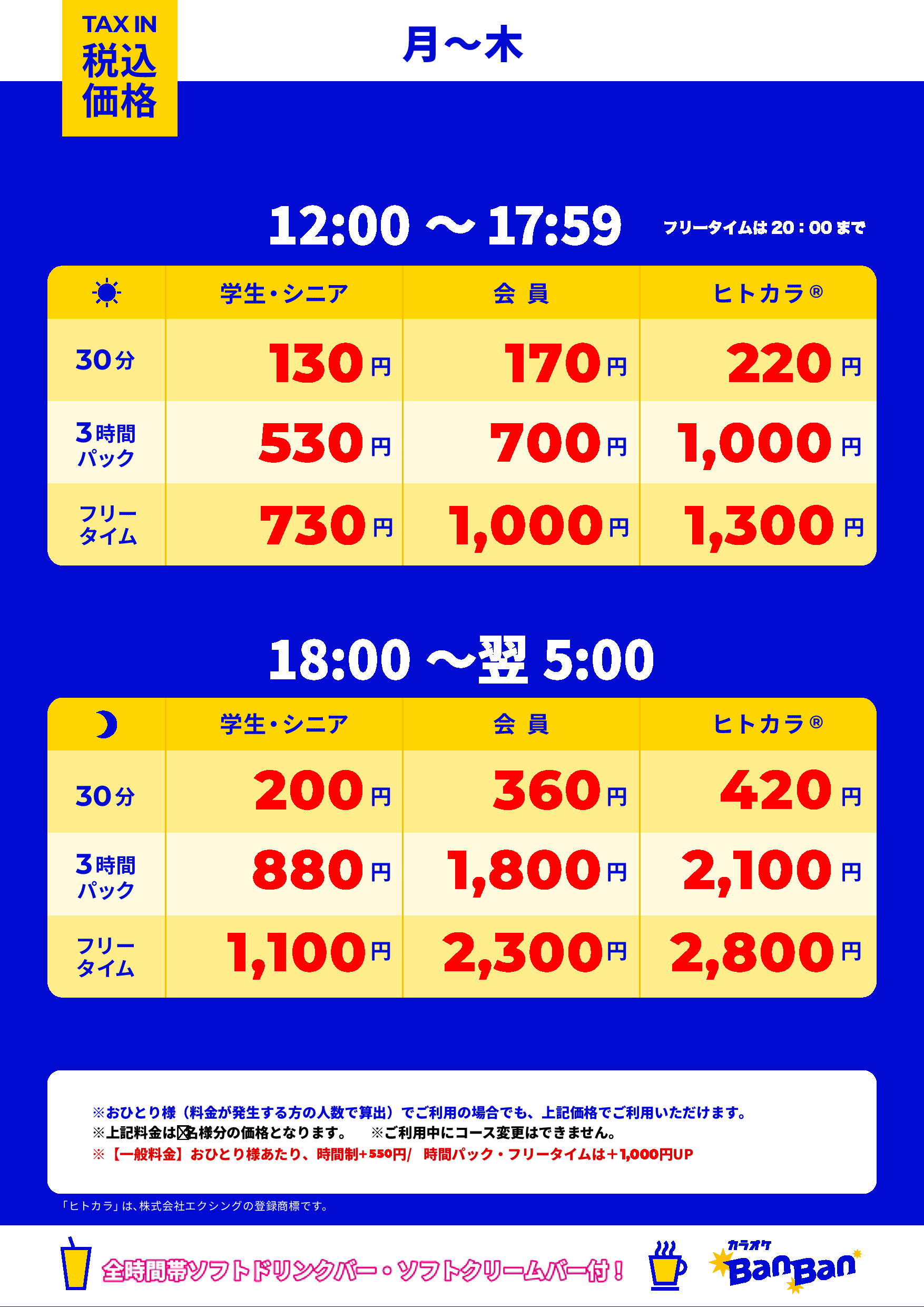 平日料金表
