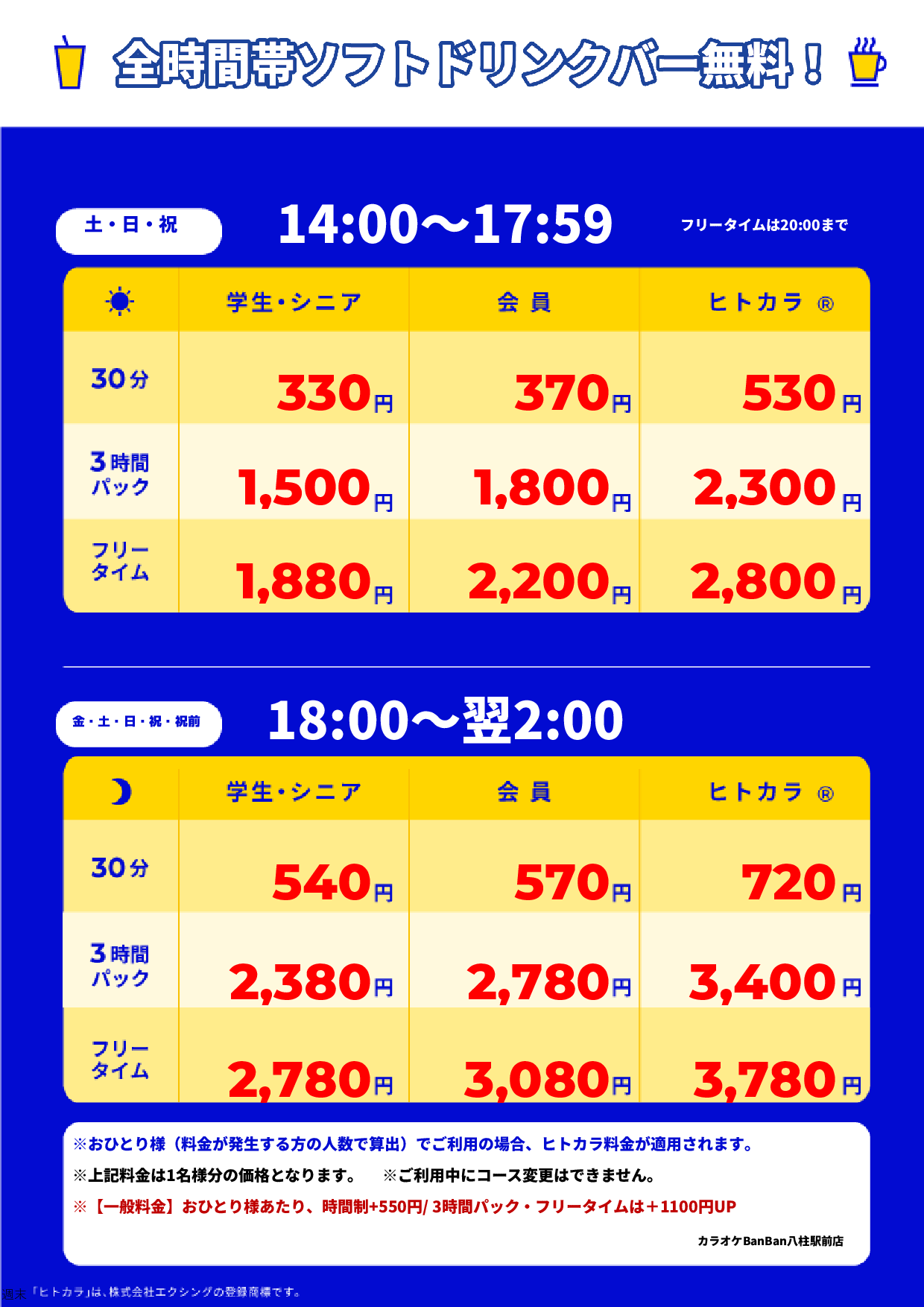 週末料金表