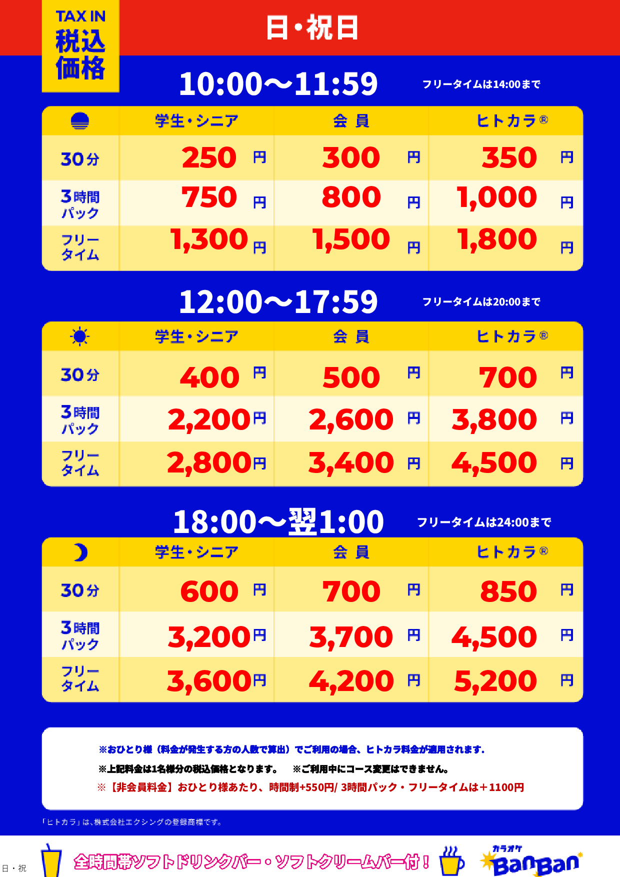 日曜日・祝日表