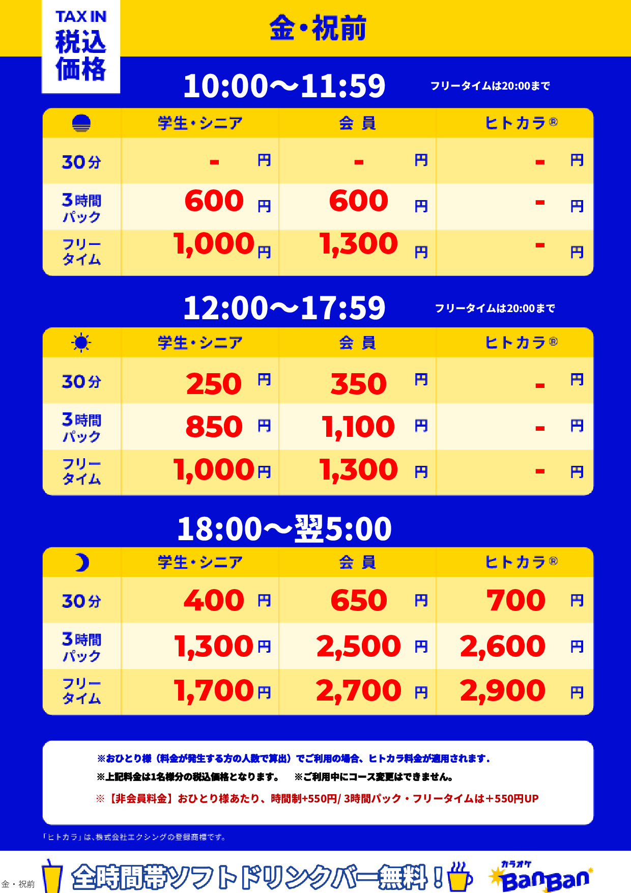 金曜日・祝前日表