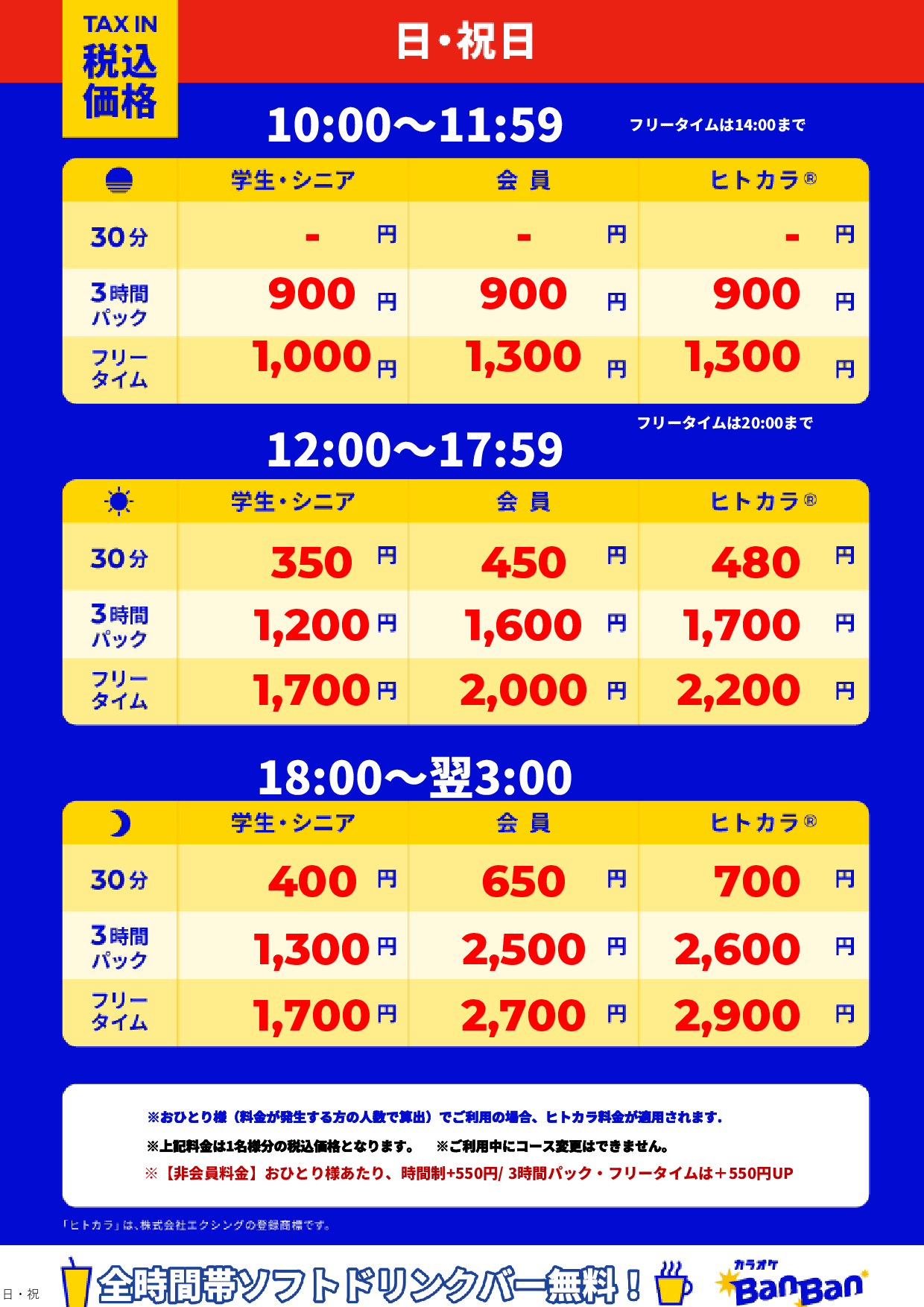 日曜日・祝日表