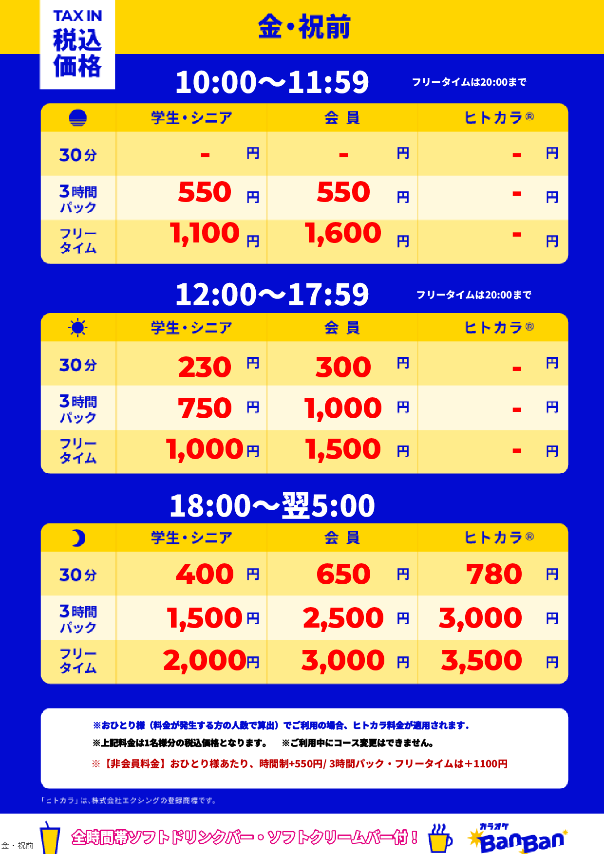 金曜日・祝前日表