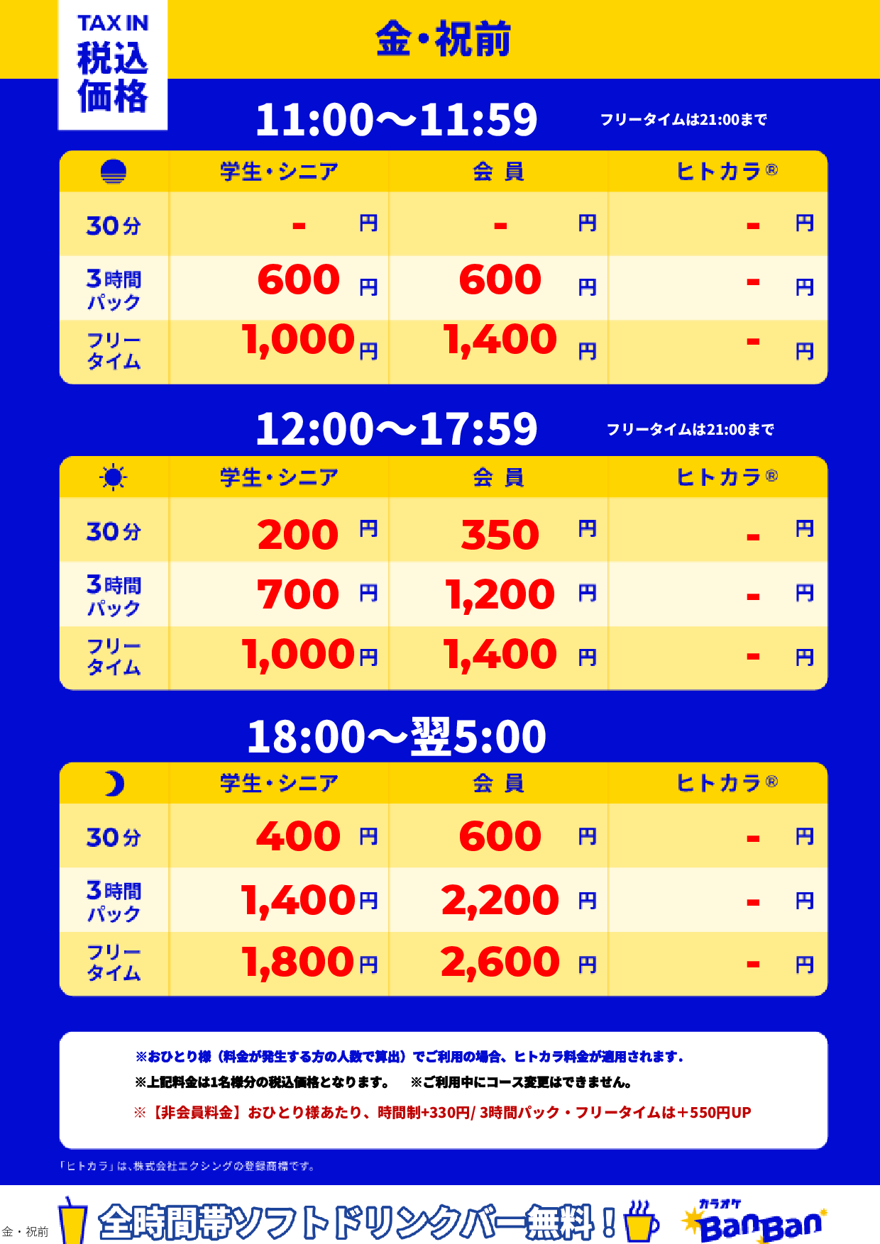 金曜日・祝前日表