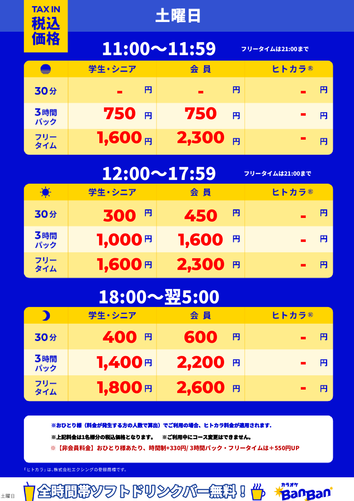土曜日表