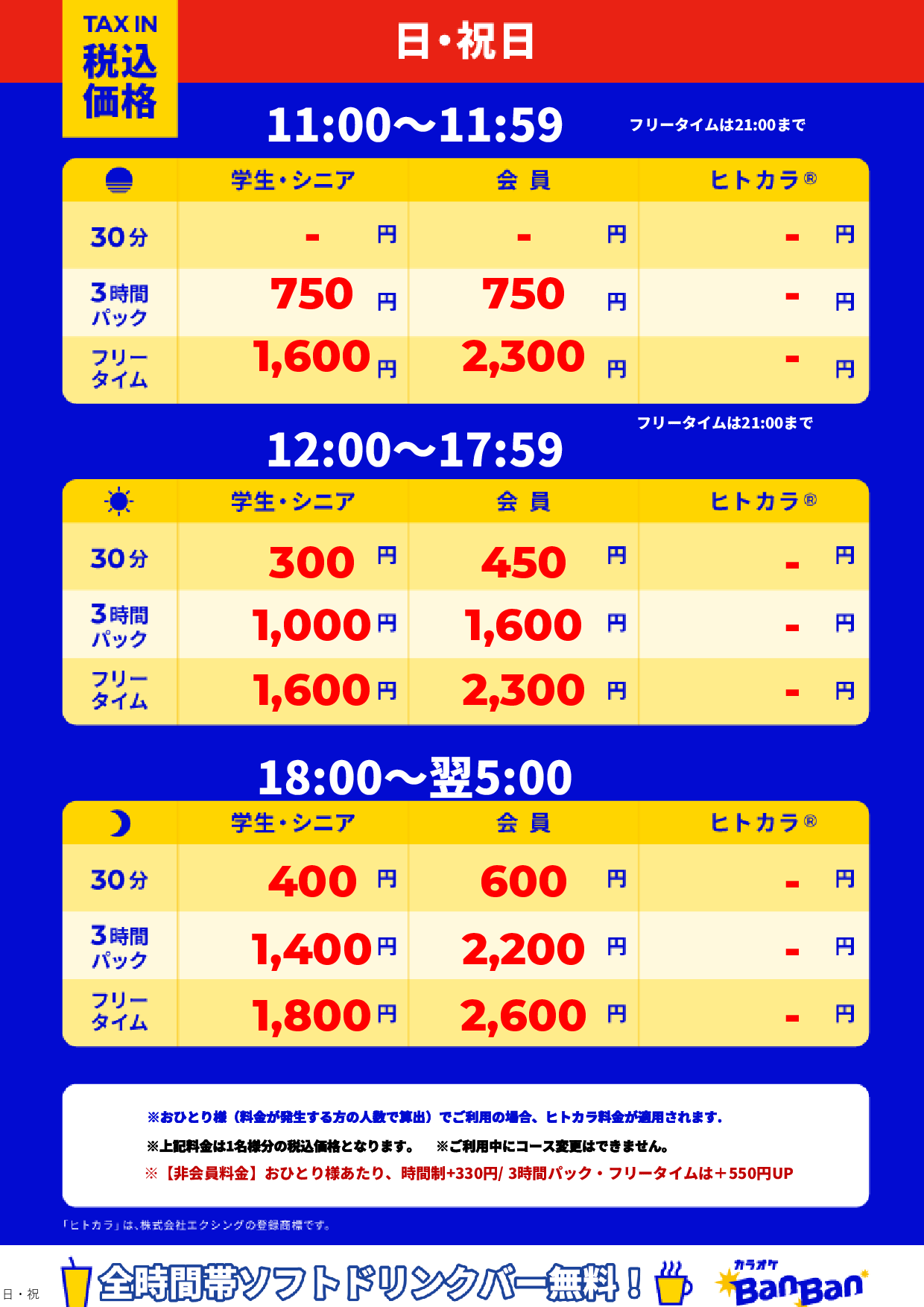 日曜日・祝日表