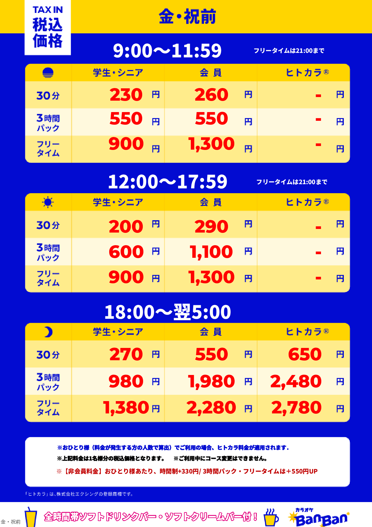 金曜日・祝前日表