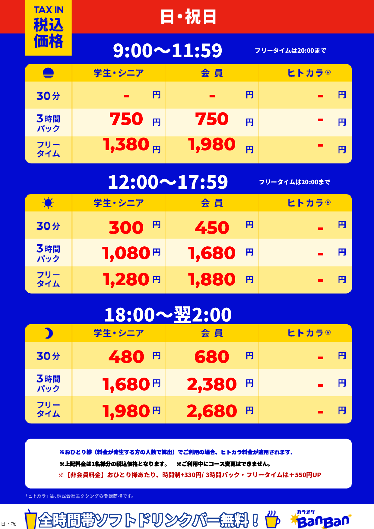 日曜日・祝日表
