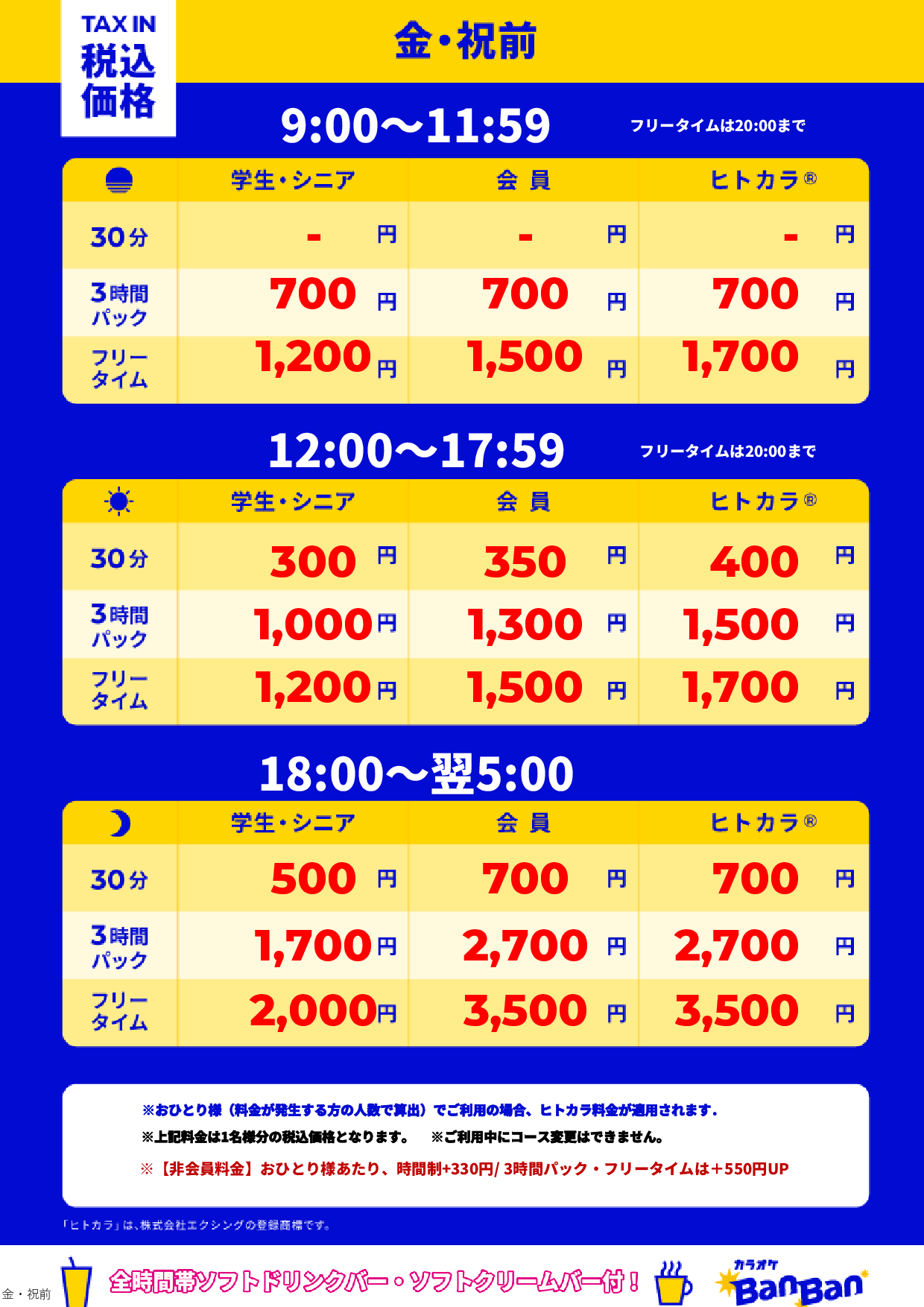 金曜日・祝前日表