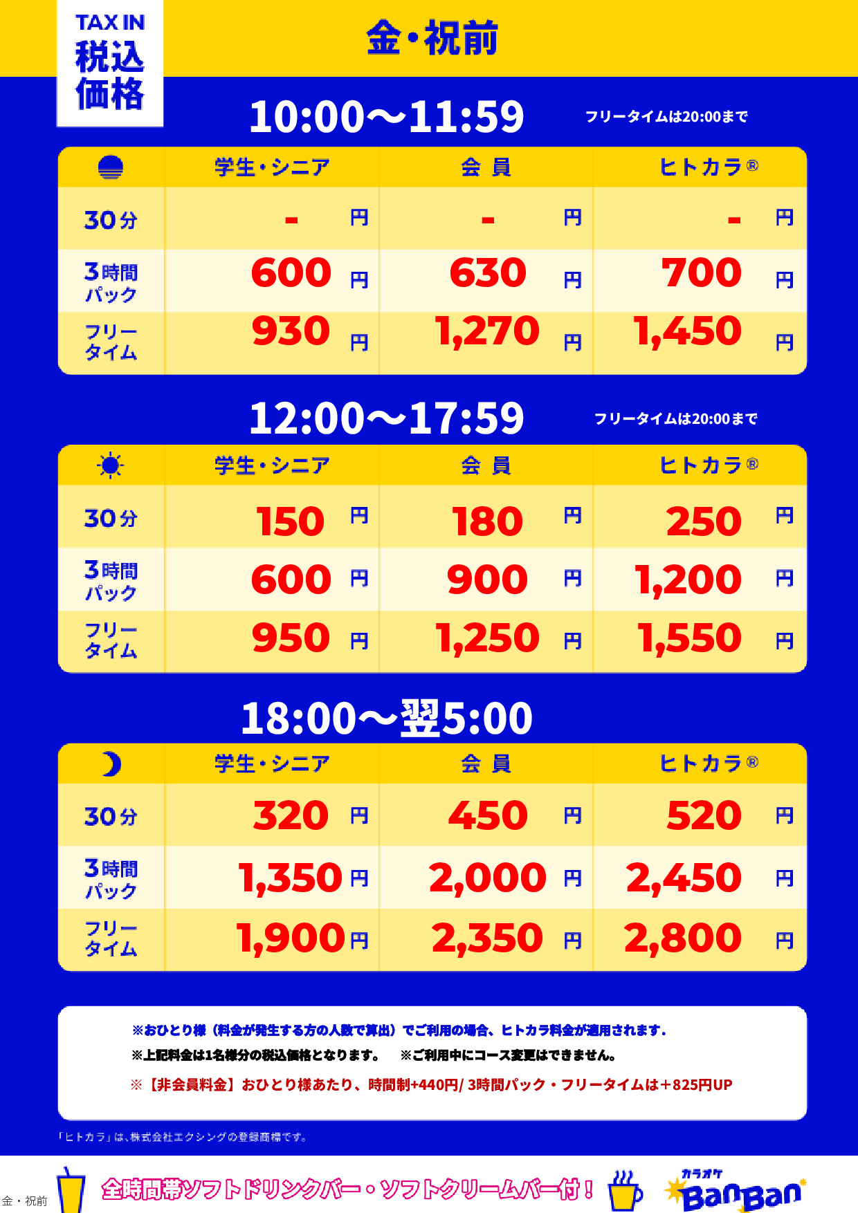 金曜日・祝前日表