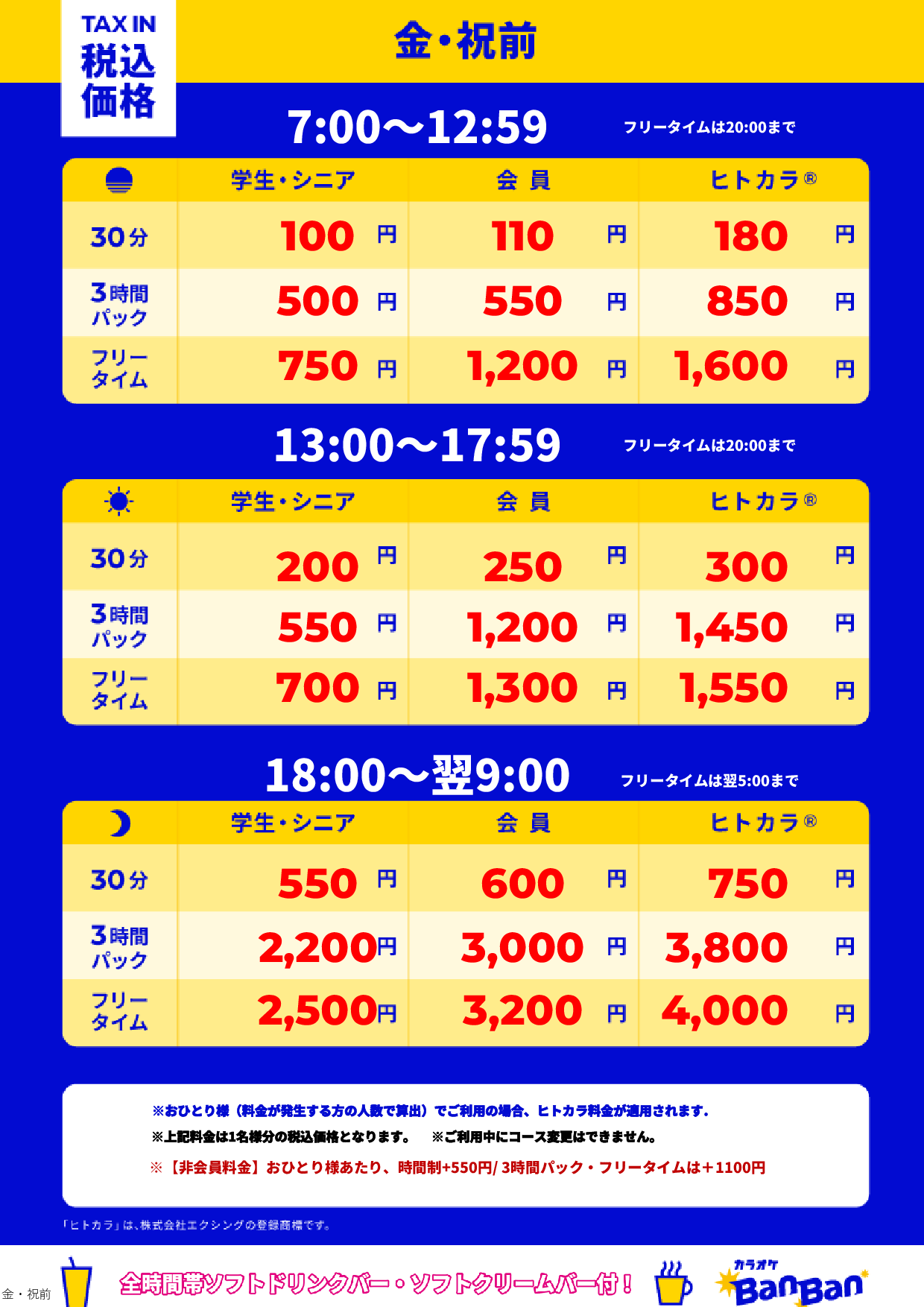 金曜日・祝前日表
