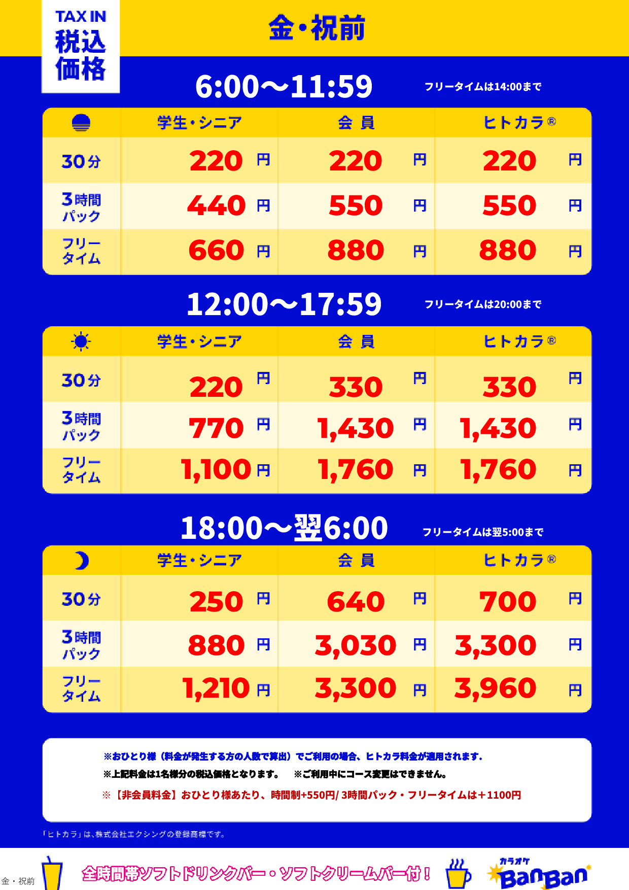 金曜日・祝前日表