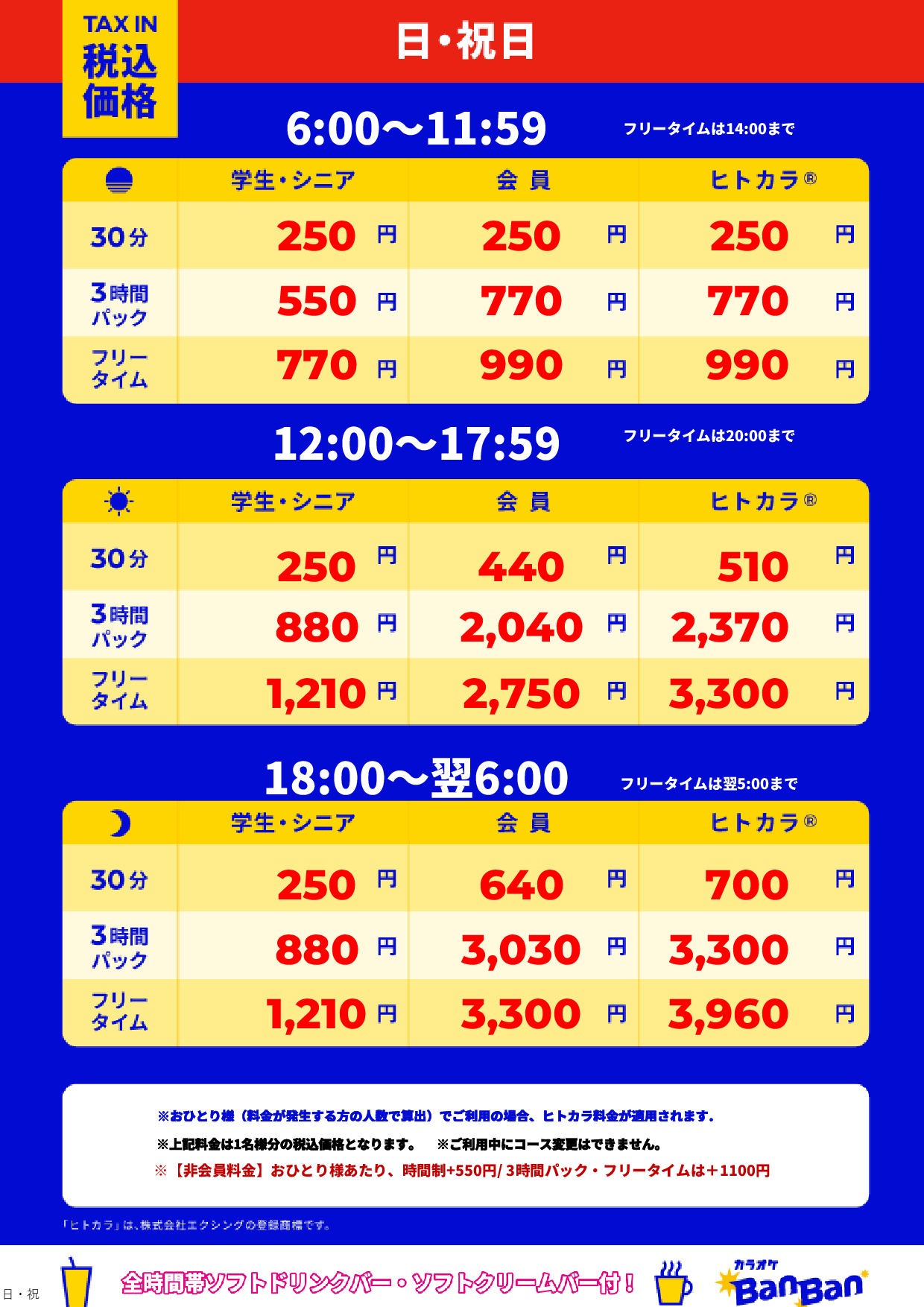 日曜日・祝日表