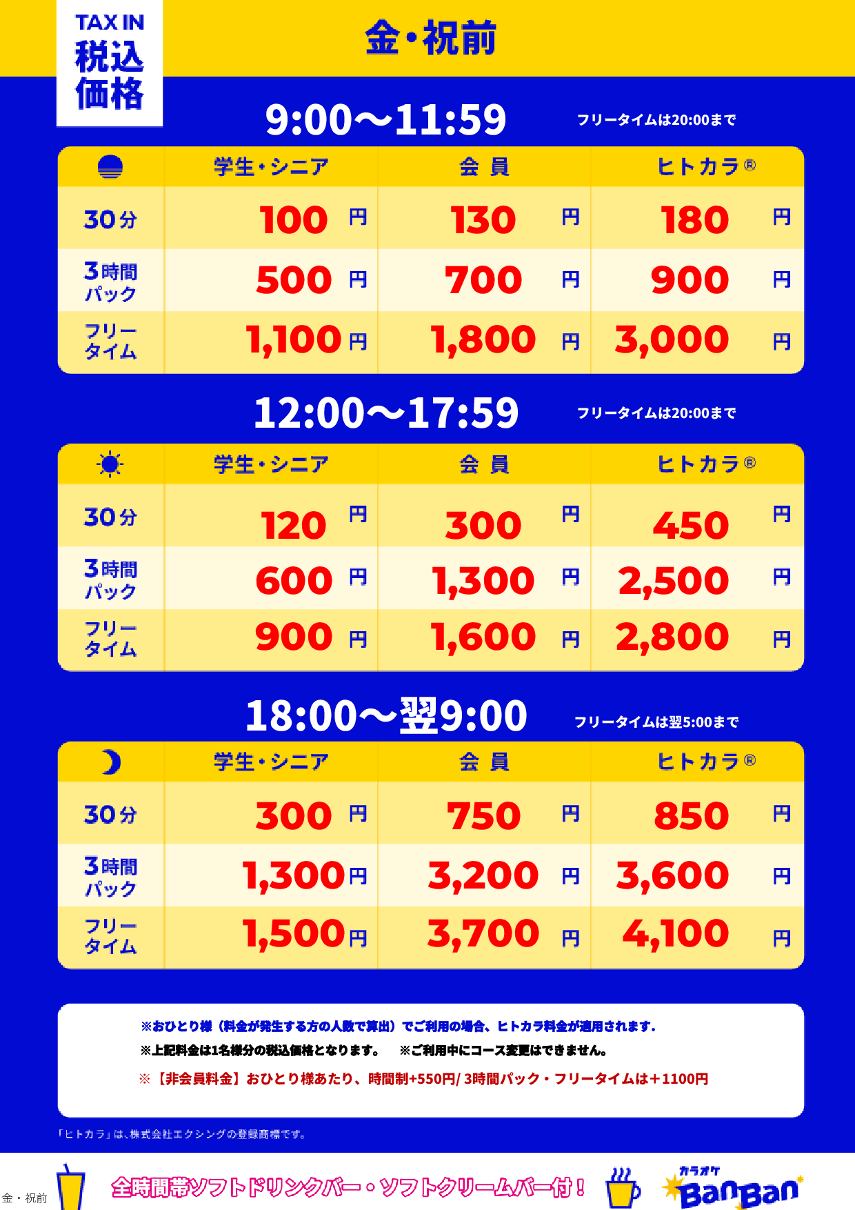 金曜日・祝前日表