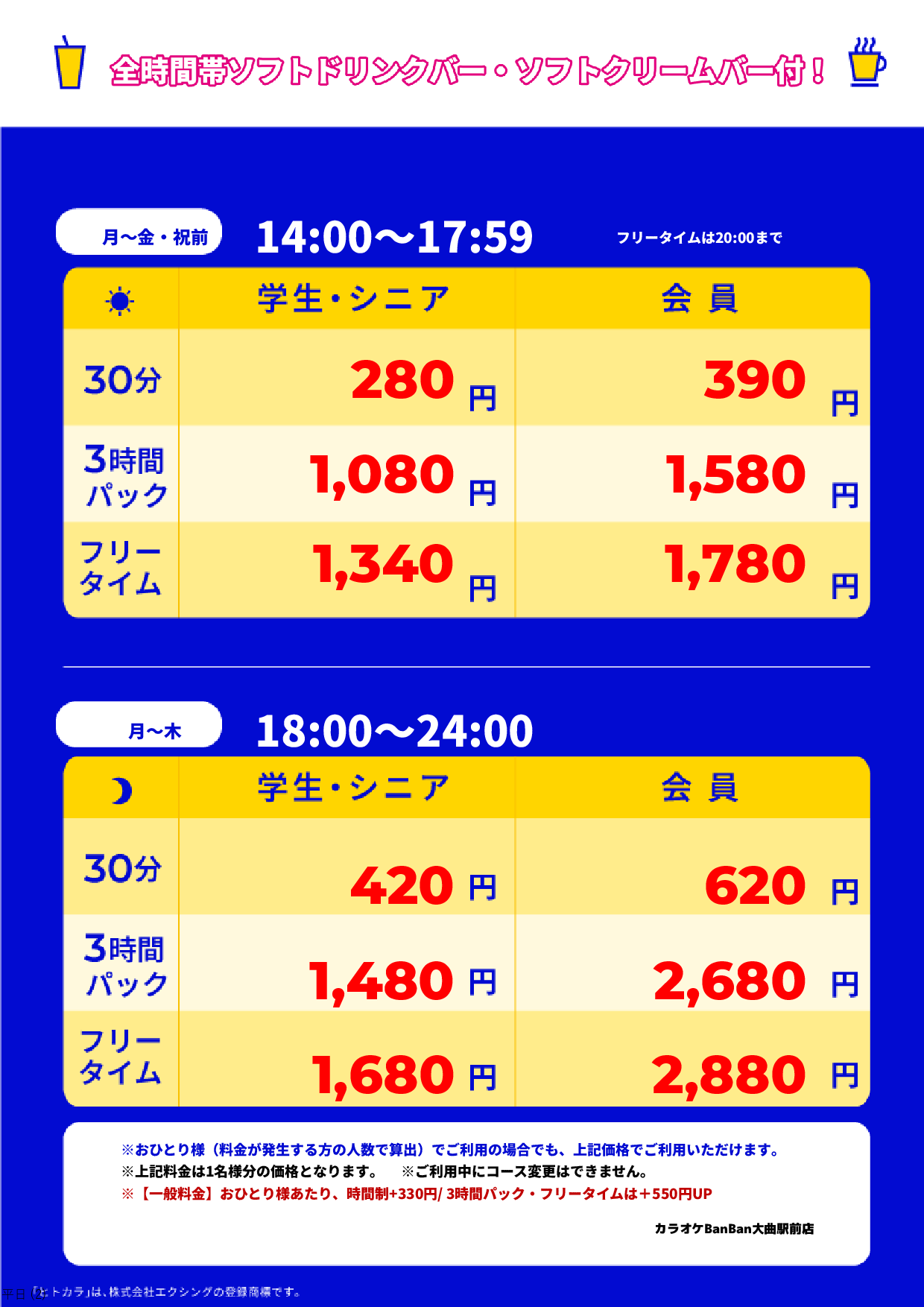 平日料金表
