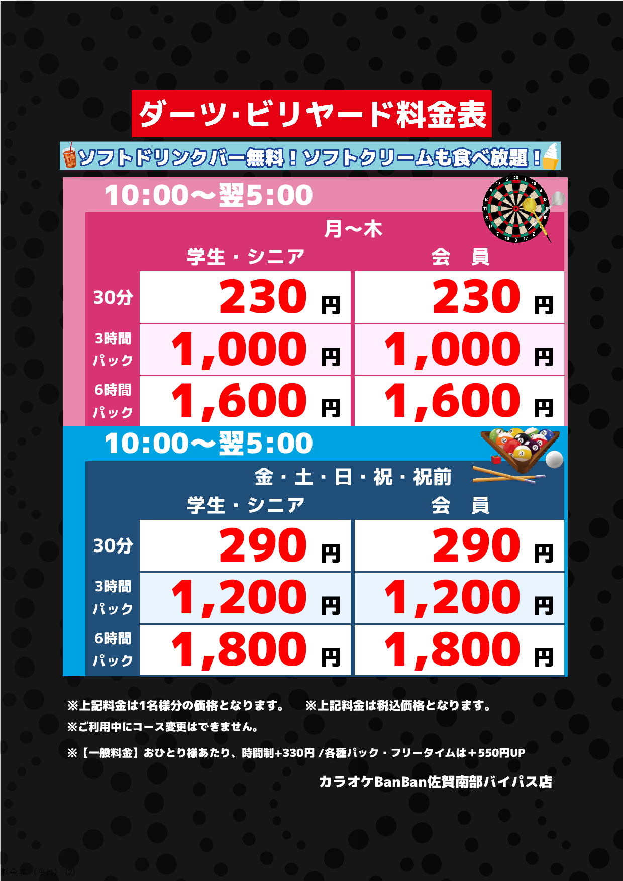 ダーツ・ビリヤード料金表