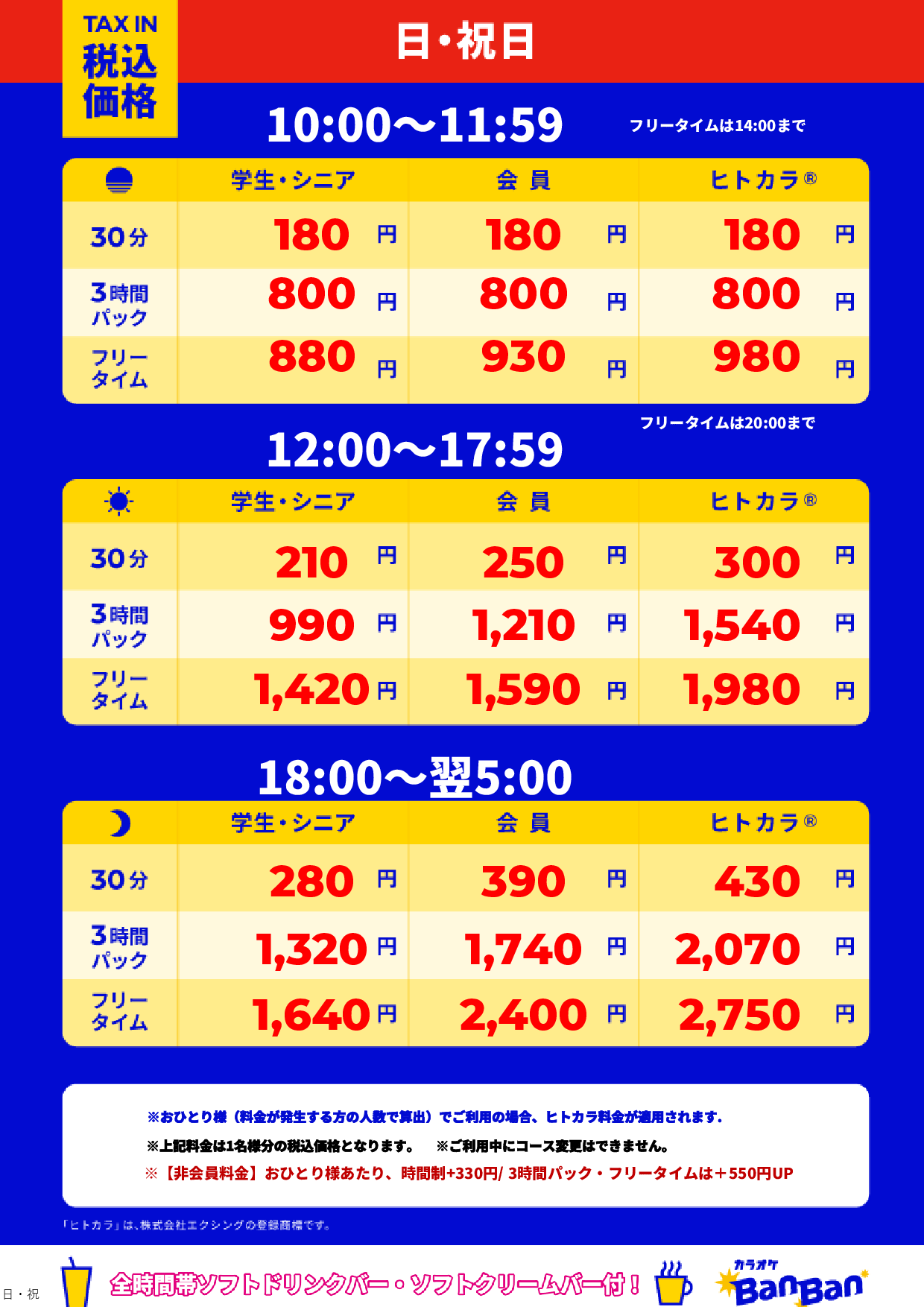日曜日・祝日表