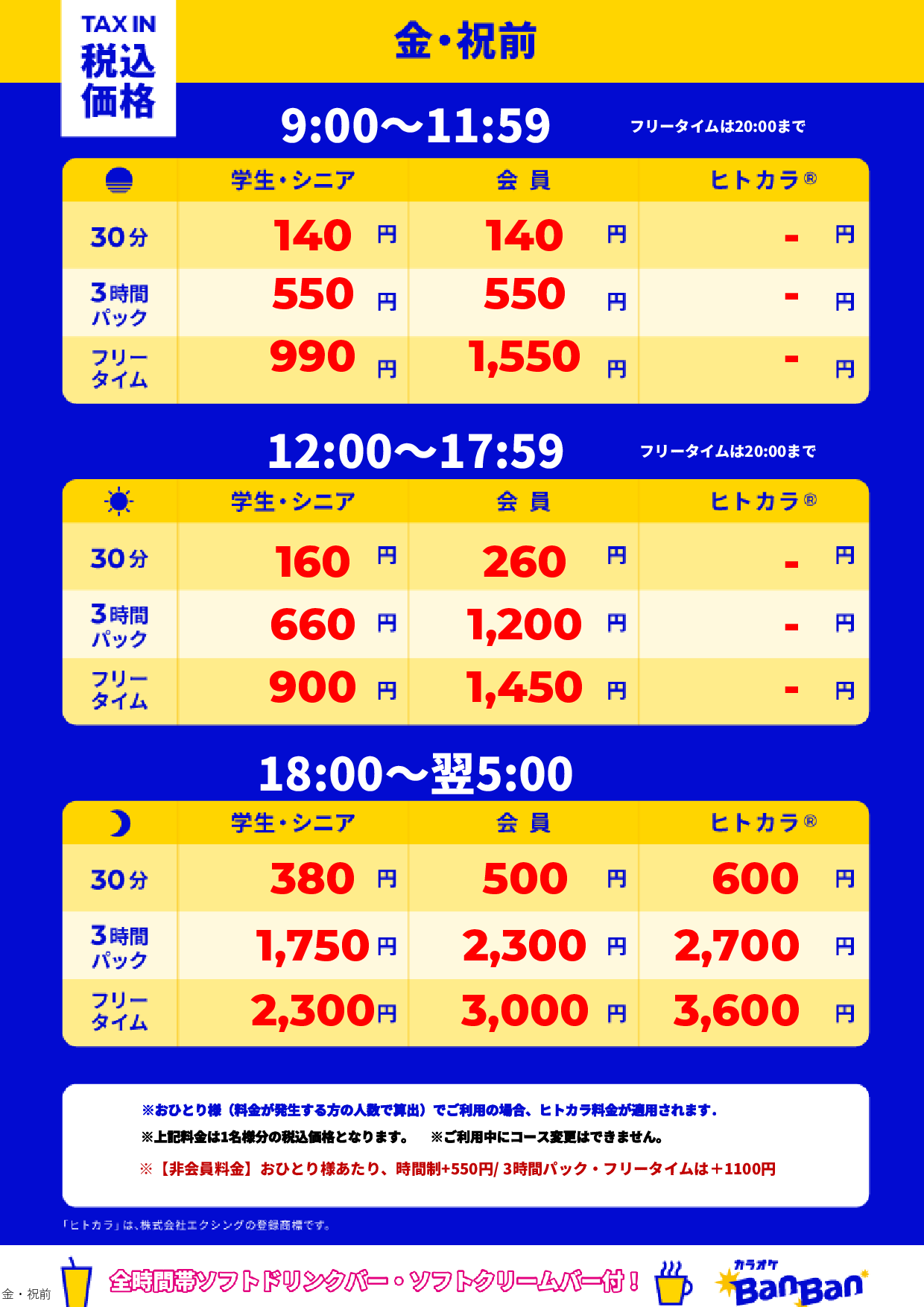 金曜日・祝前日表