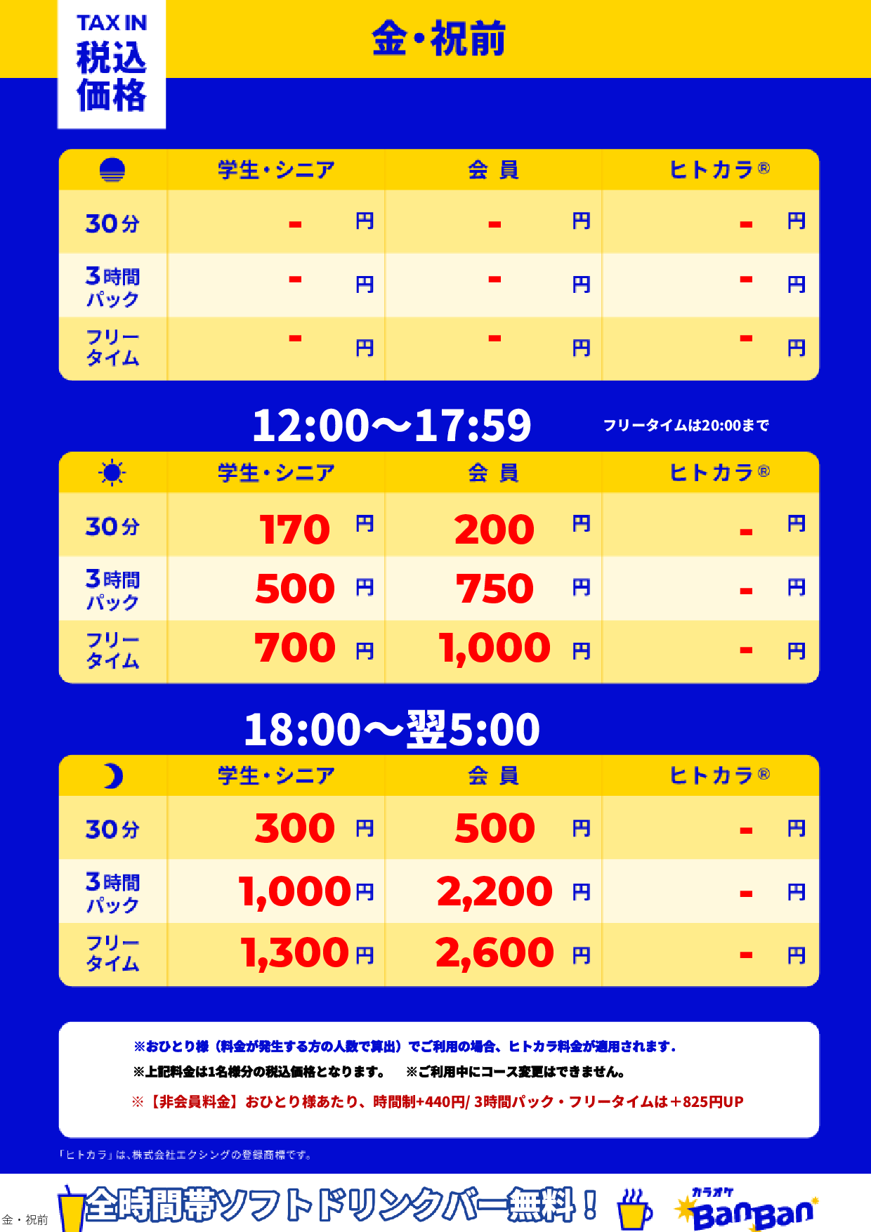 金曜日・祝前日表