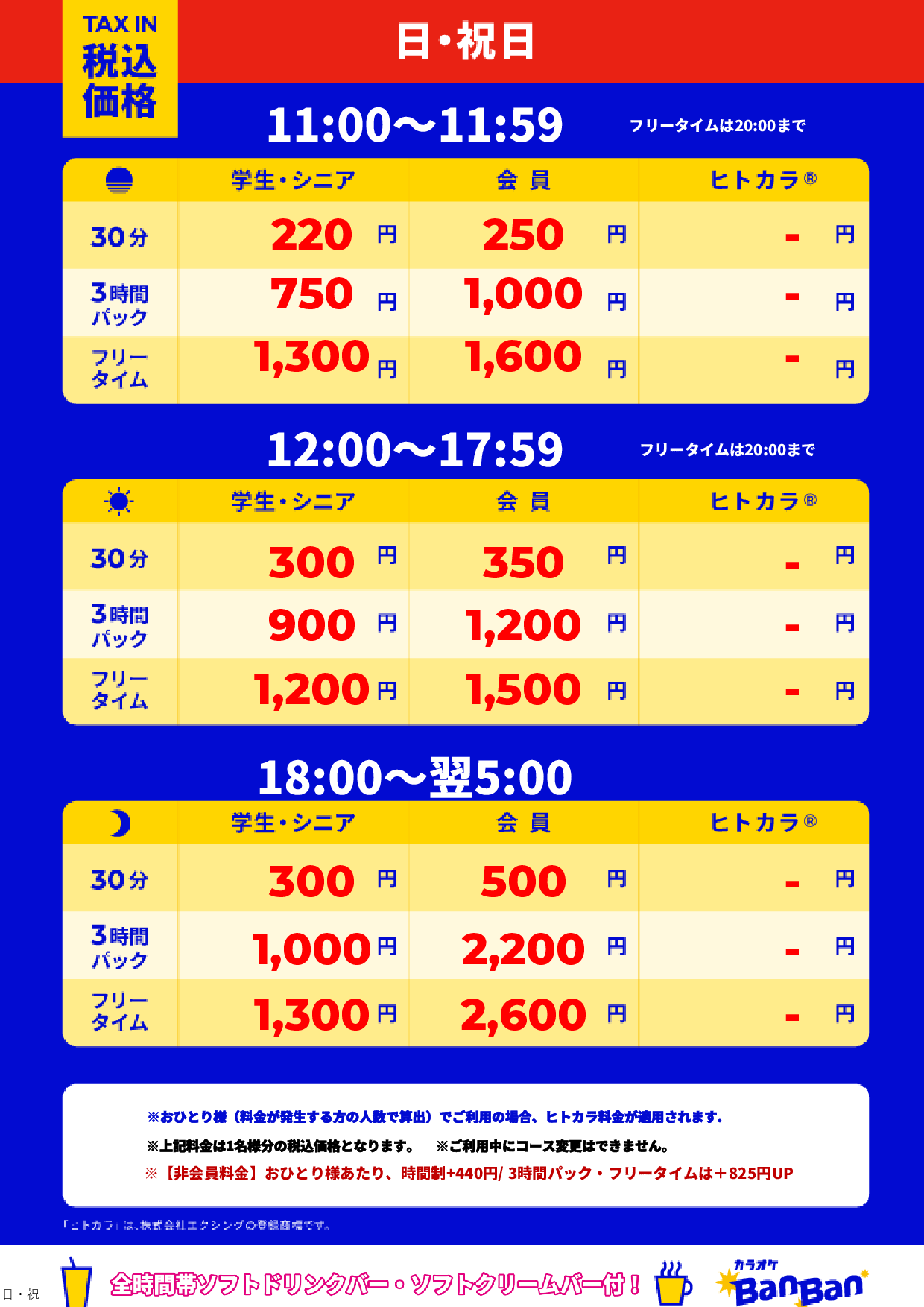 日曜日・祝日表