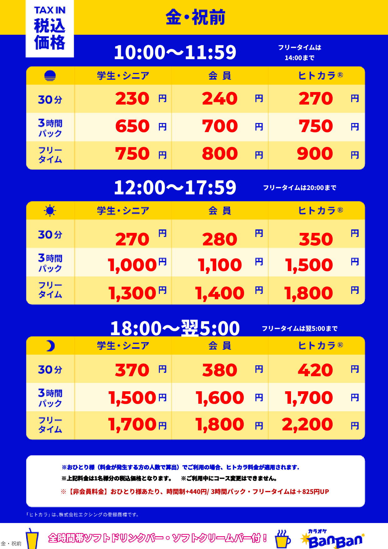 金曜日・祝前日表