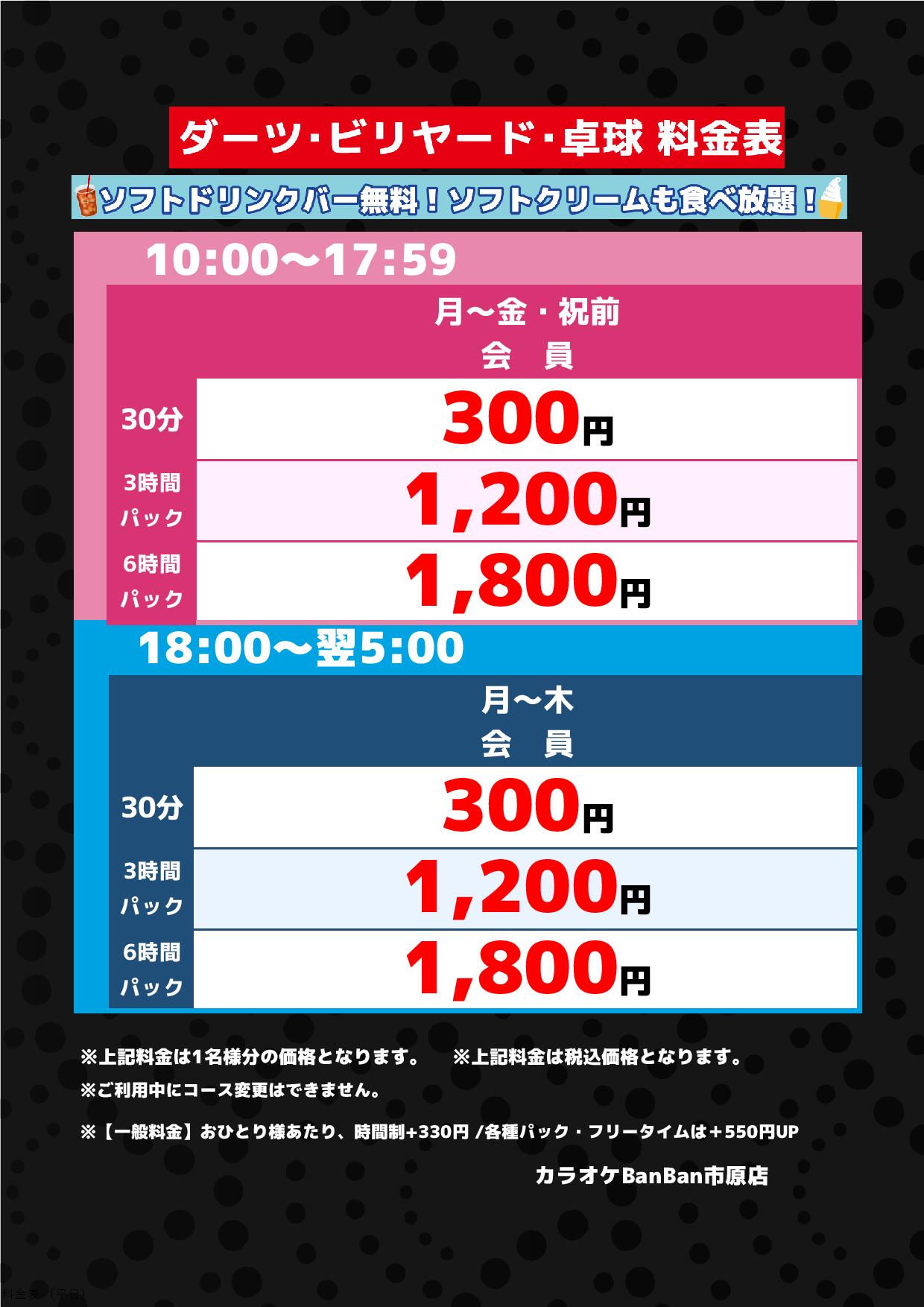平日(ダーツビリヤード卓球)表