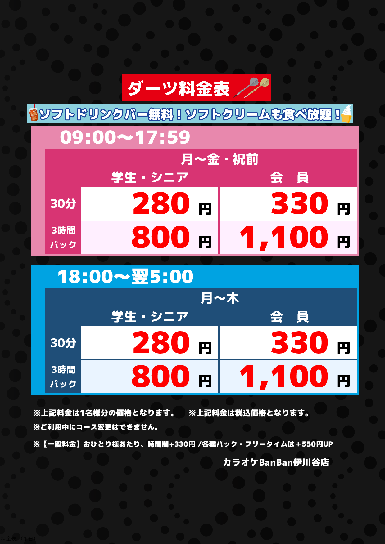 ダーツ(平日)表