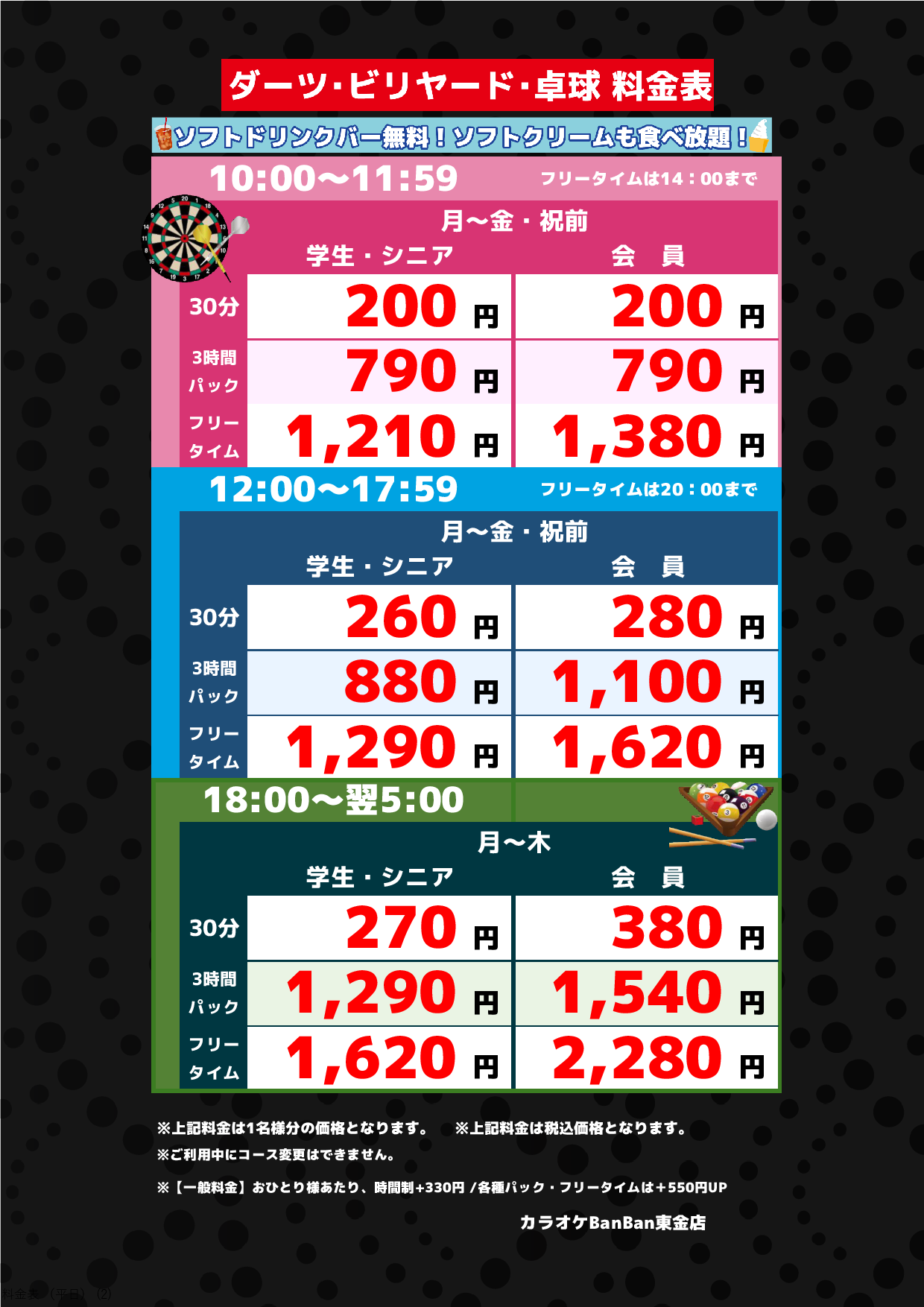 ダーツ・ビリヤード(平日)表