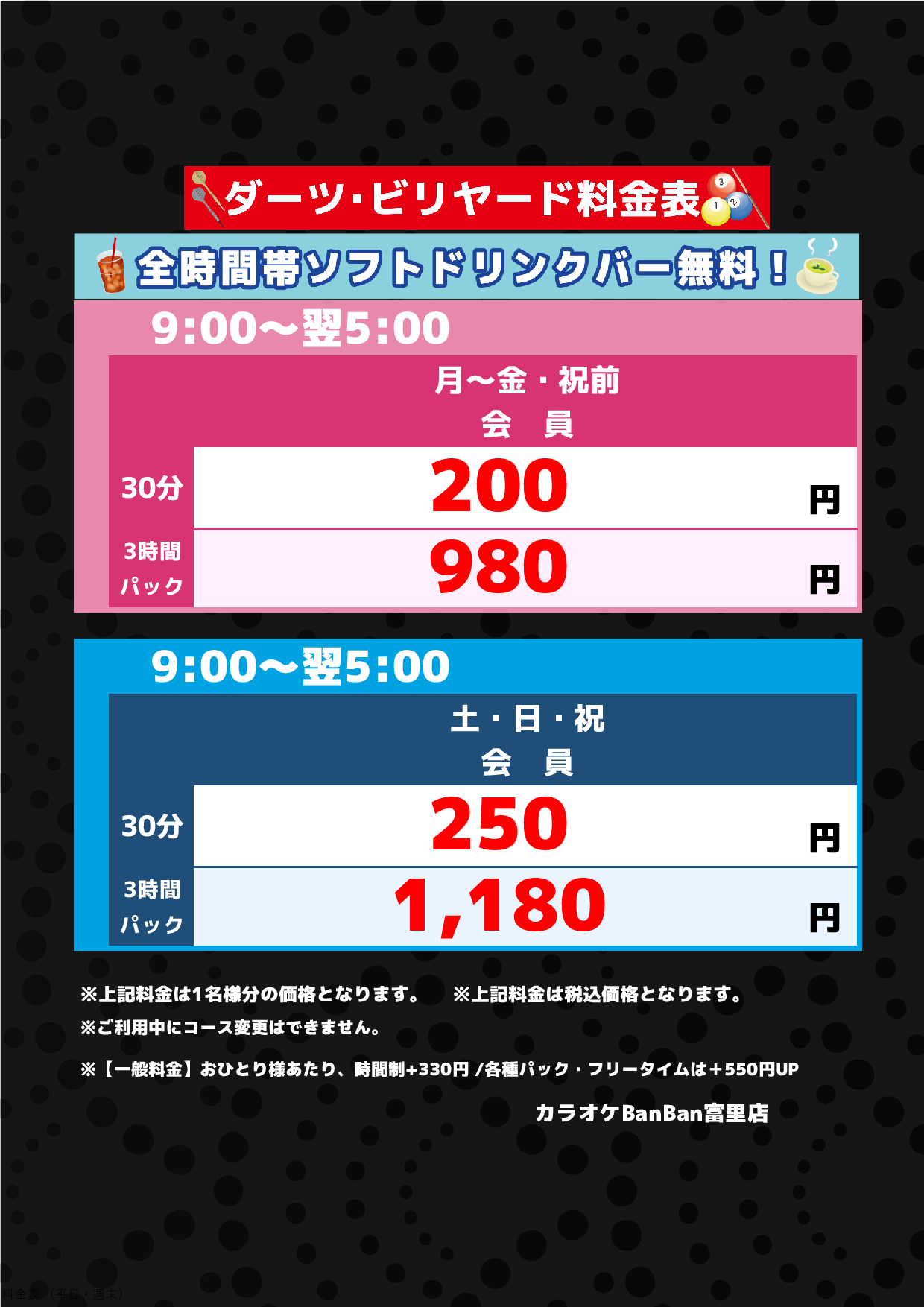 ダーツ・ビリヤード料金表
