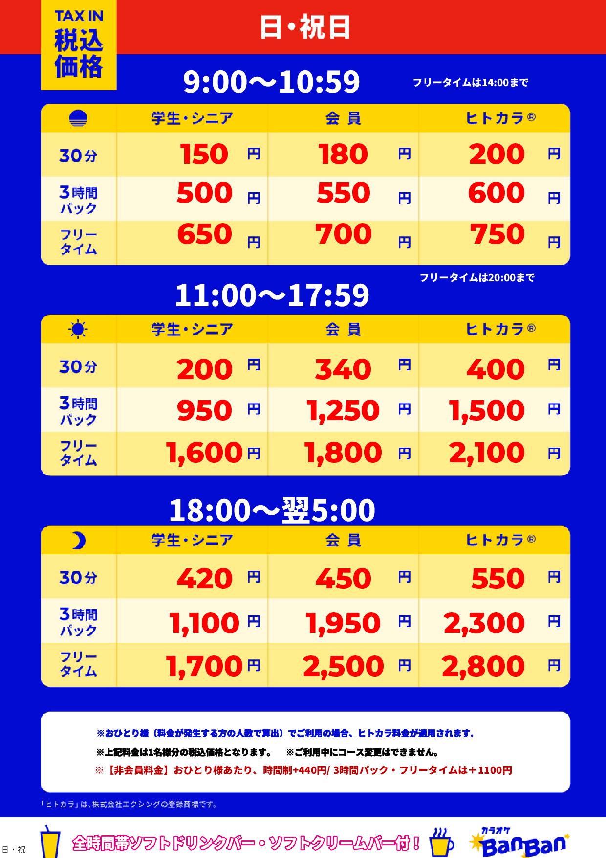 日曜日・祝日表