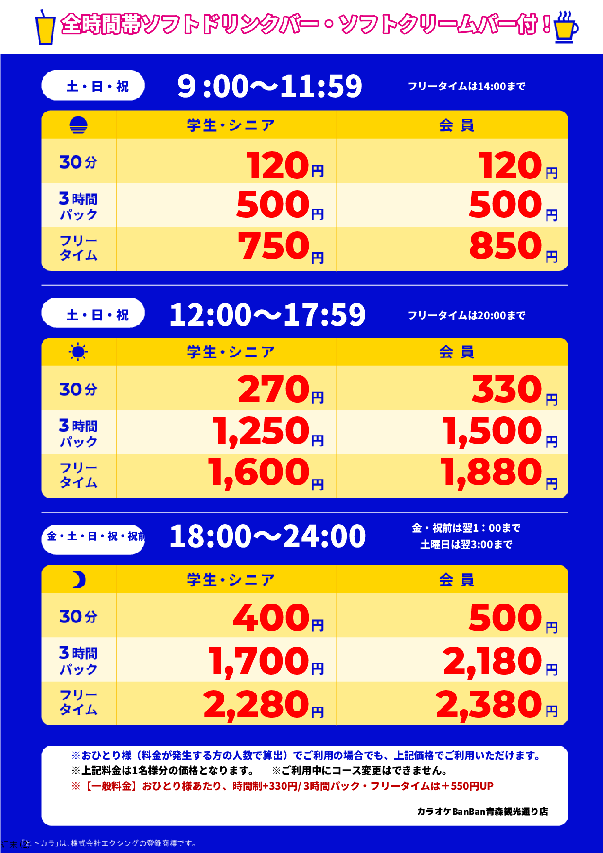 週末料金表