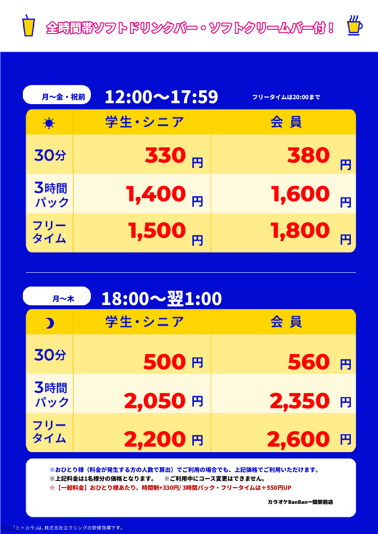 平日料金表