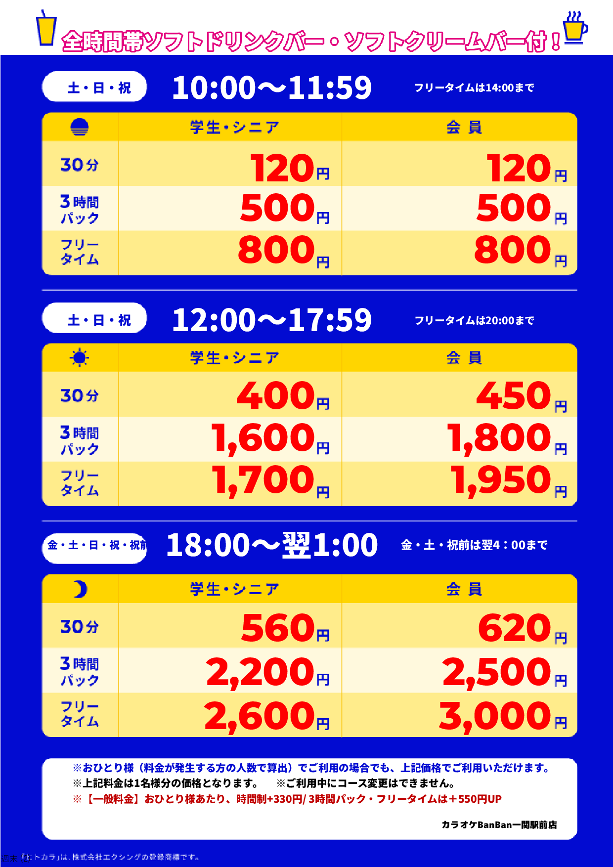 週末料金表