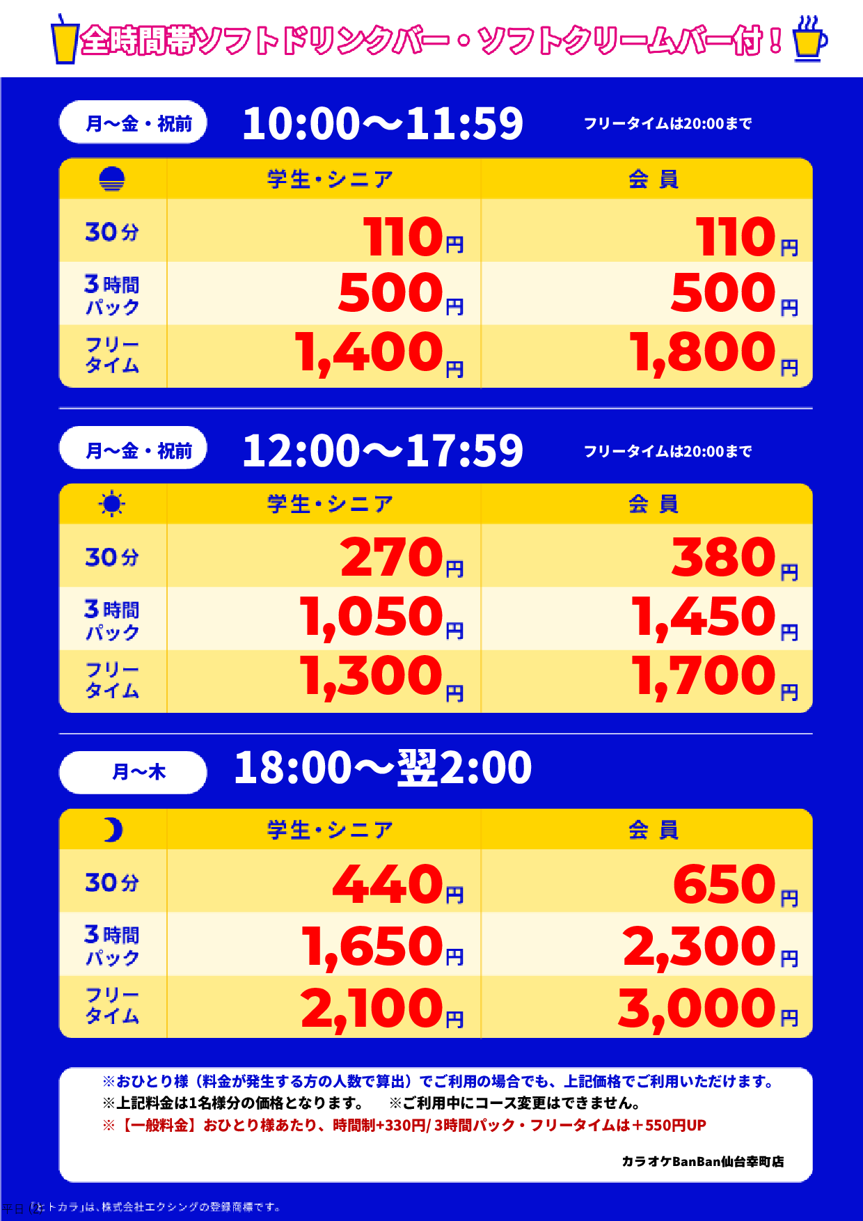 平日料金表