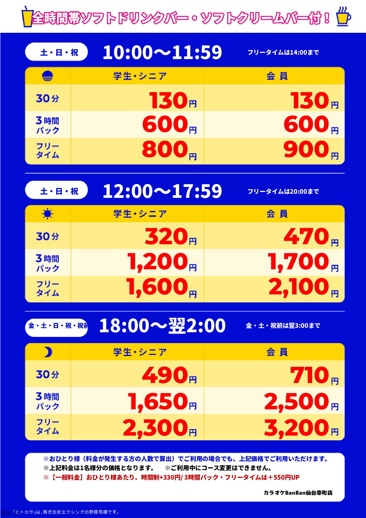 週末料金表