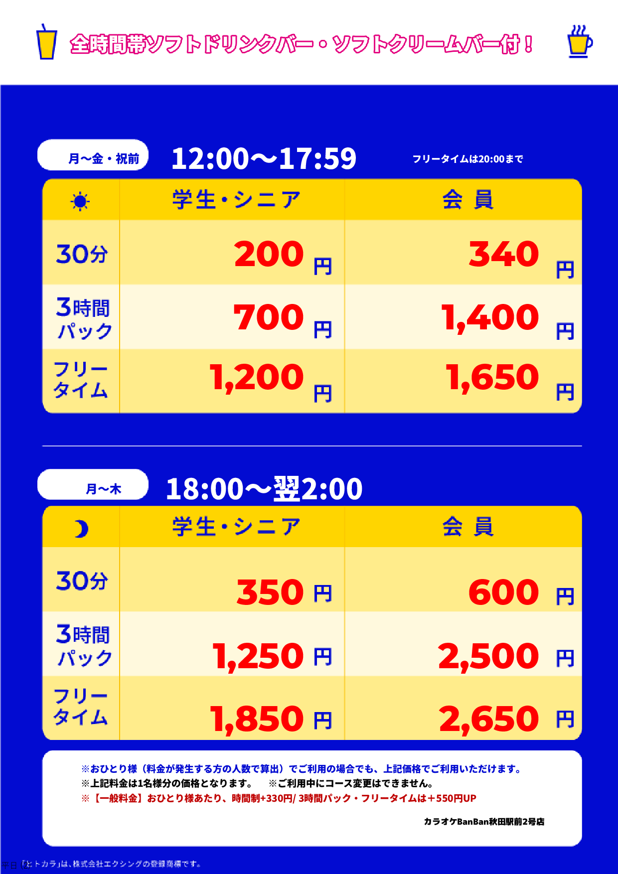 平日料金表