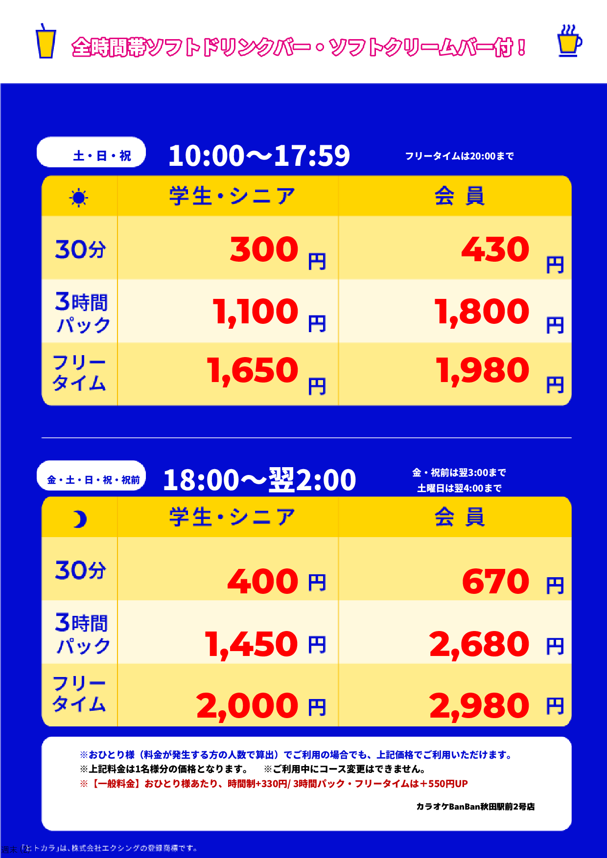 週末料金表