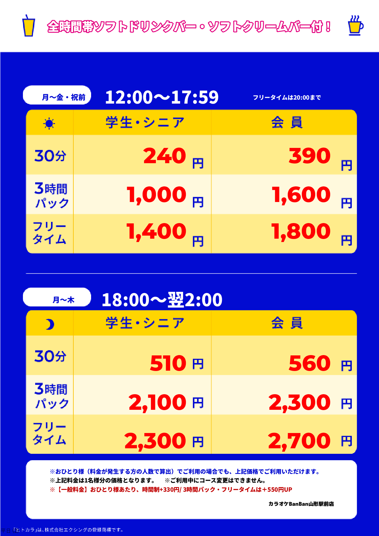 平日料金表