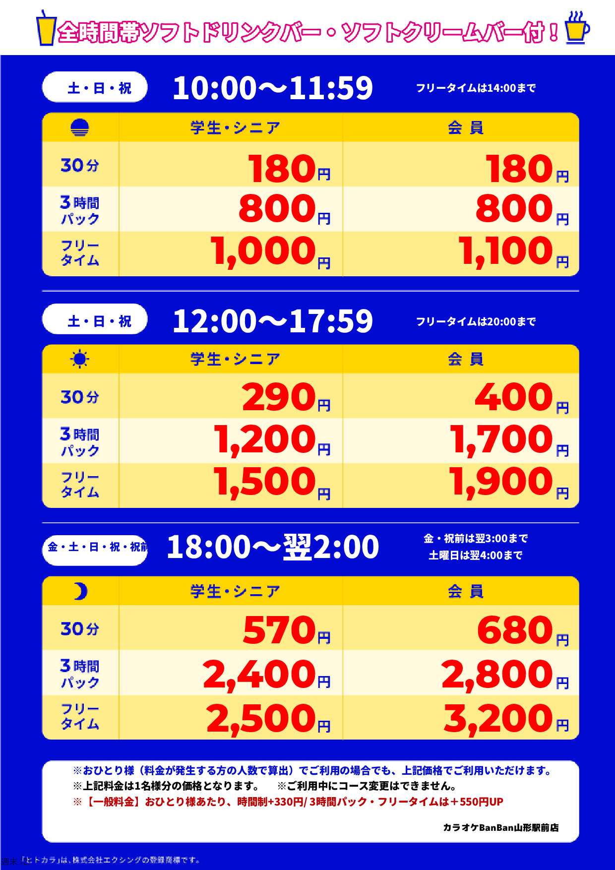 週末料金表