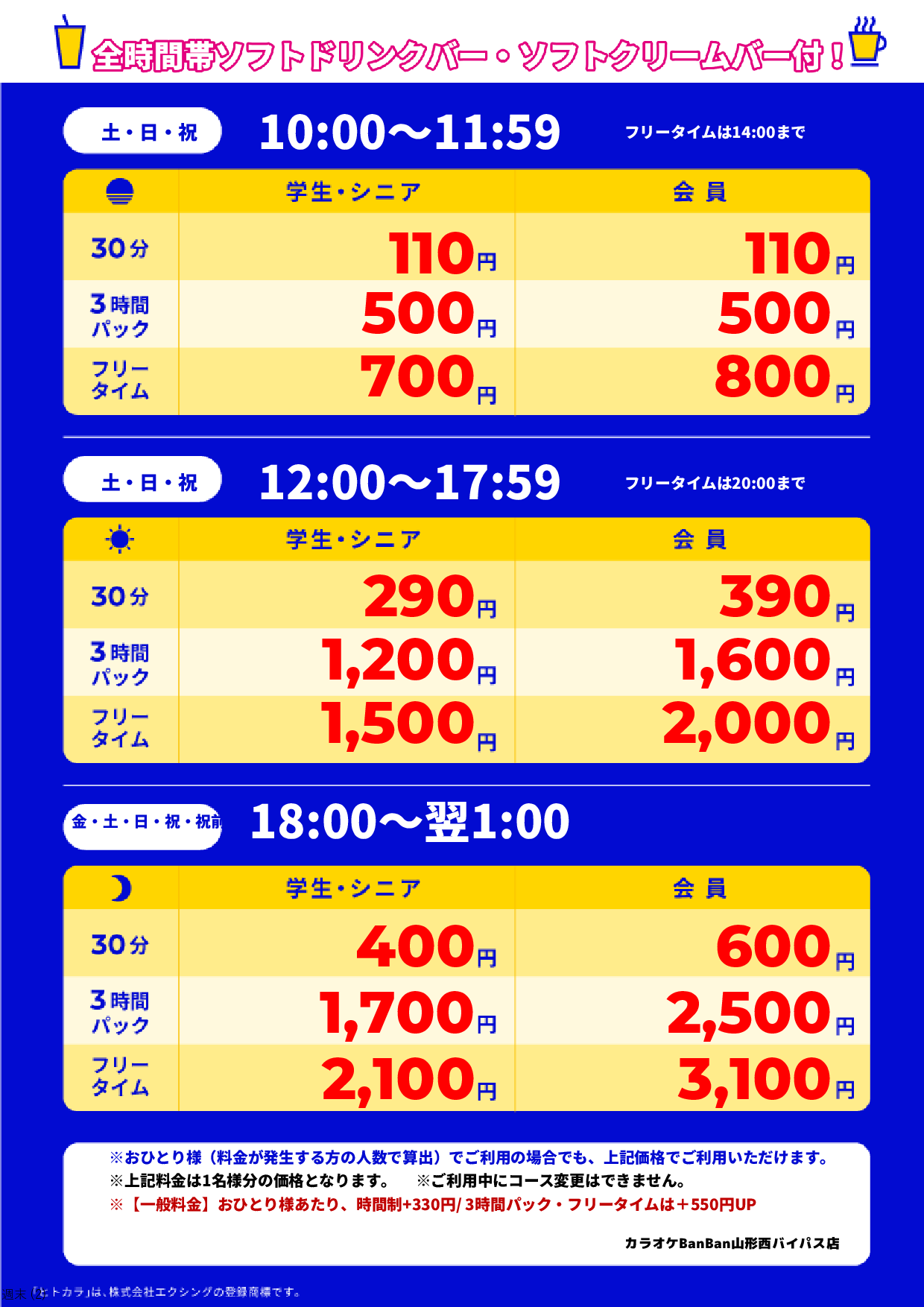 週末料金表