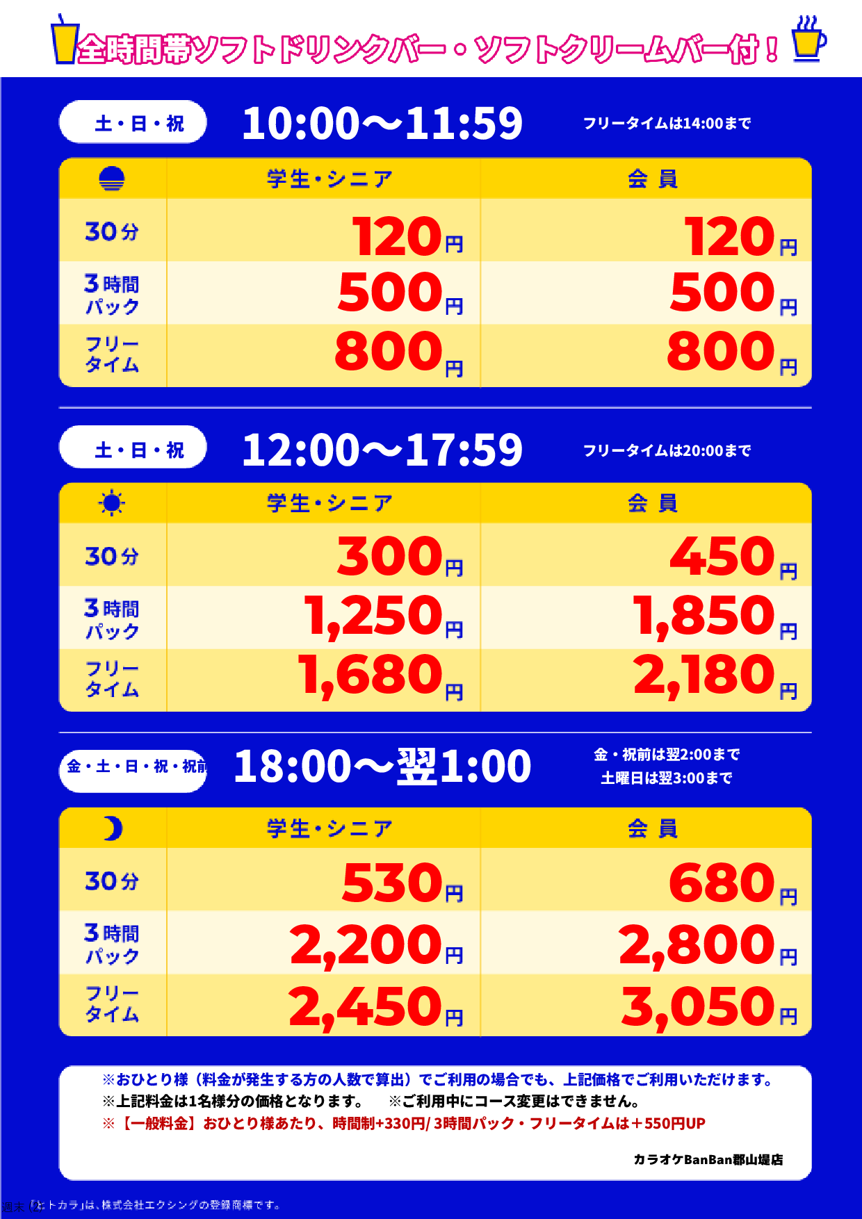 週末料金表