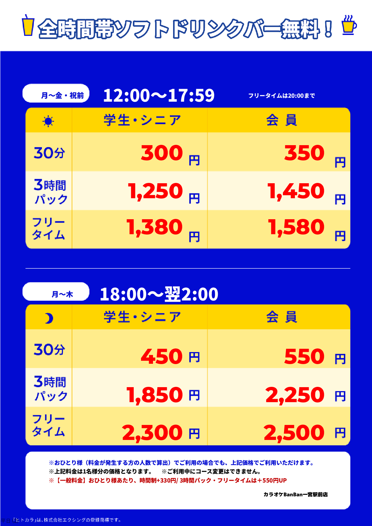 平日料金表