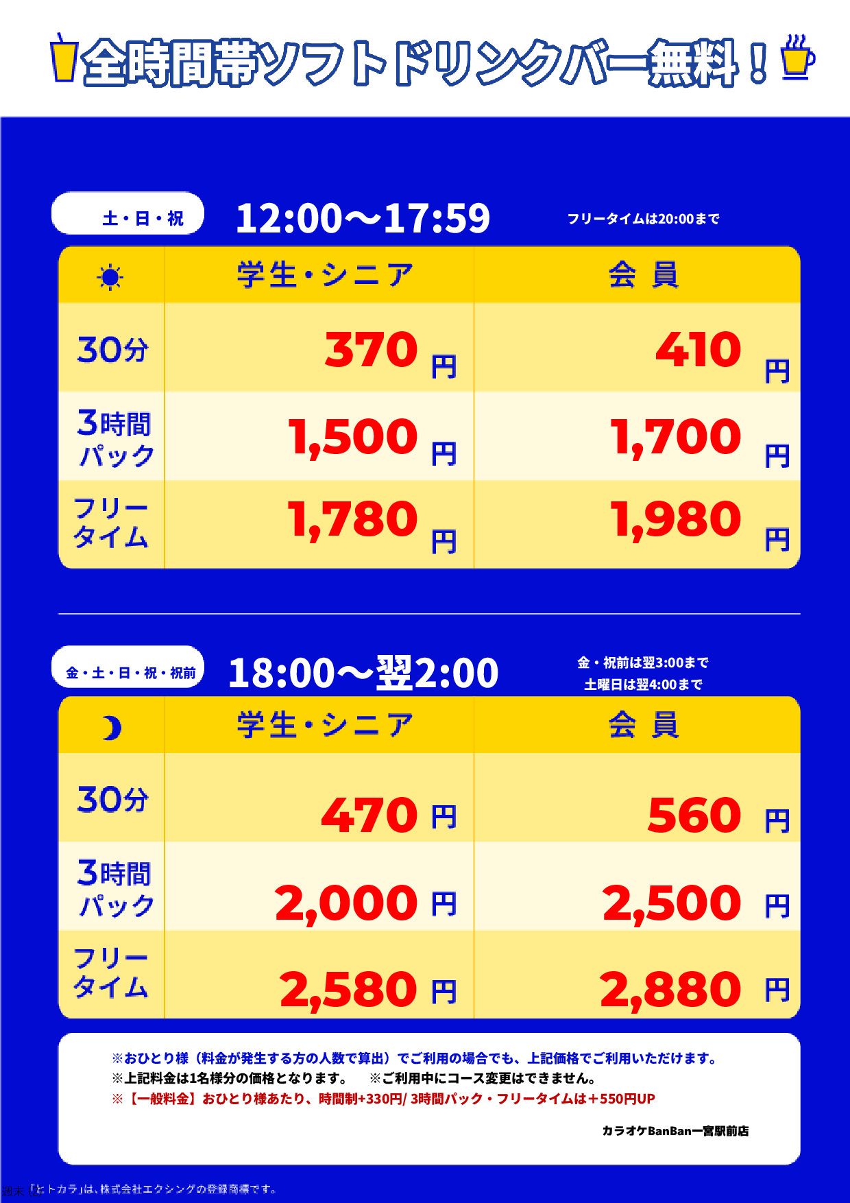 週末料金表